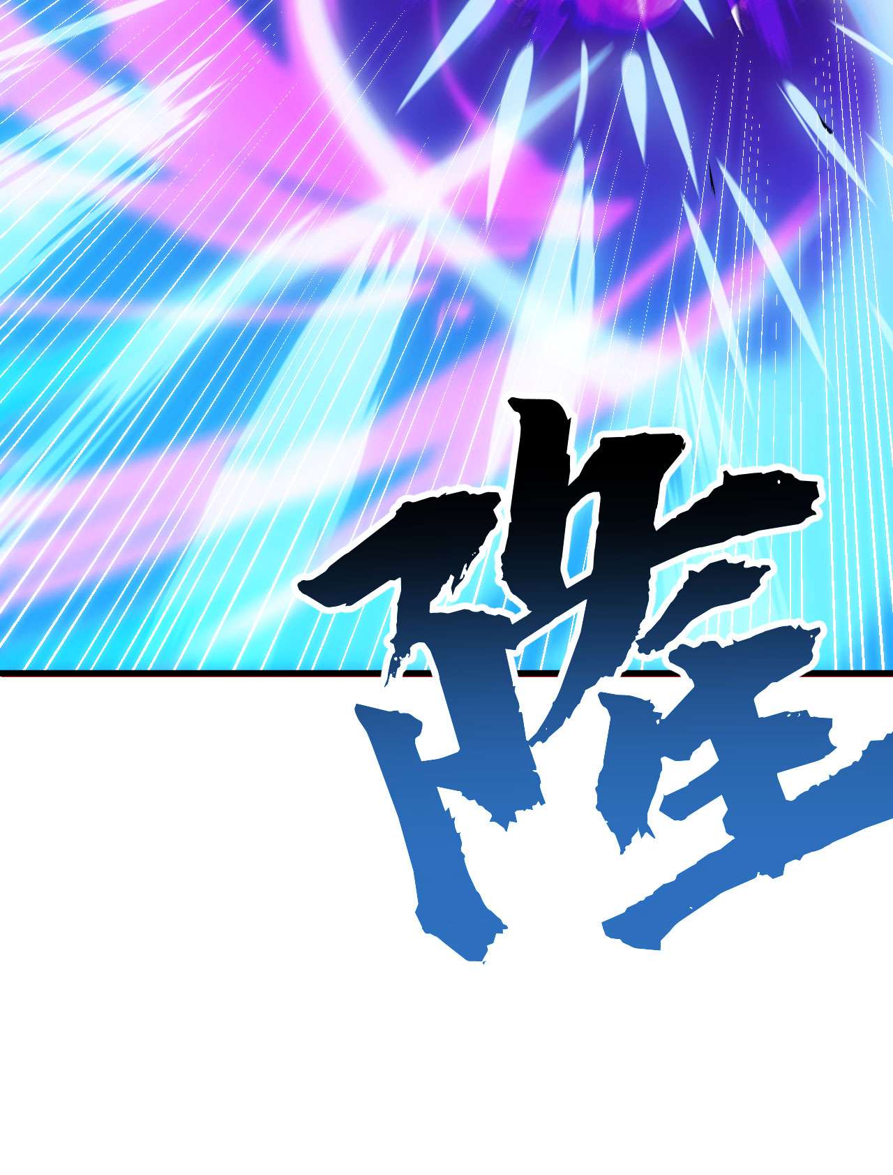 我只想被各位打死48话 天境大战