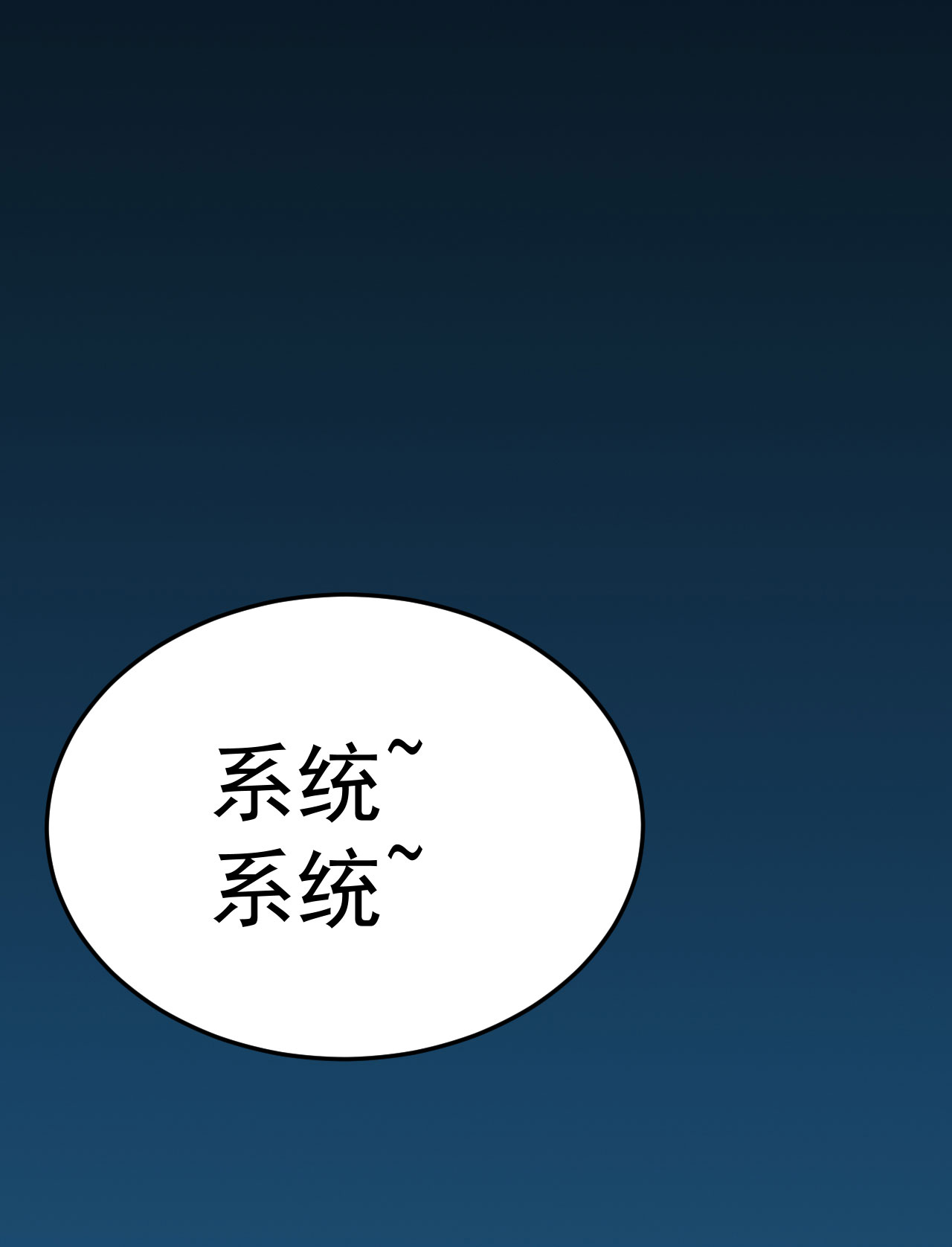 我只想被各位打死51话 系统的新用法