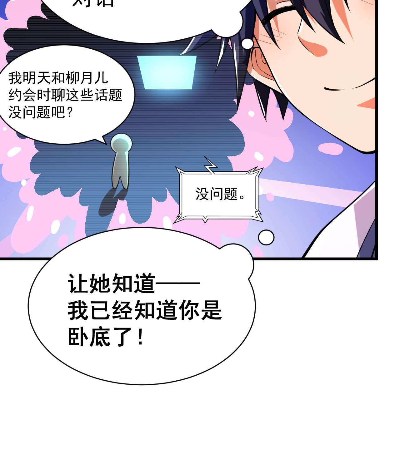 我只想被各位打死53话 互相试探的约会