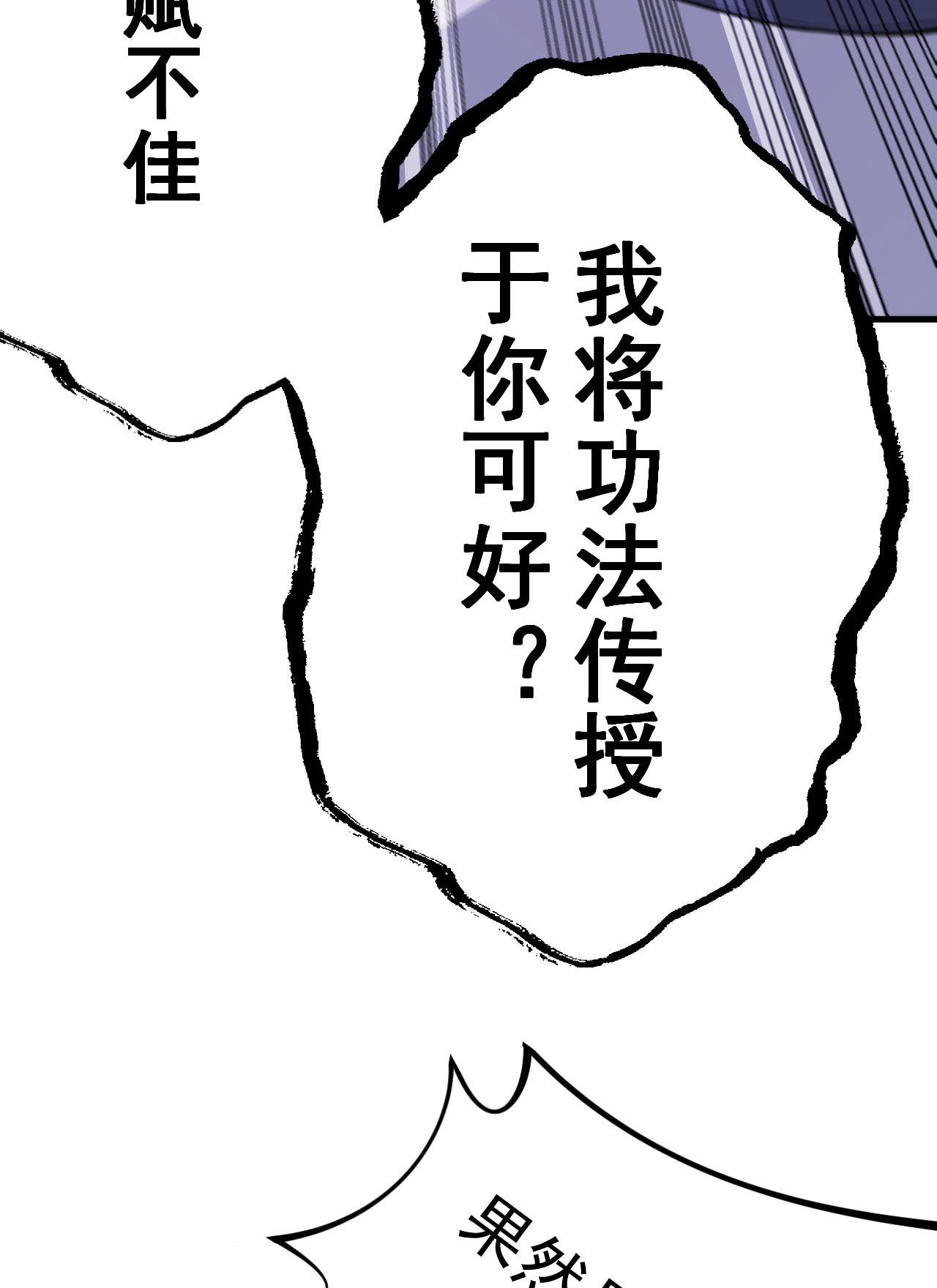 我只想被各位打死55话 崖底的高人