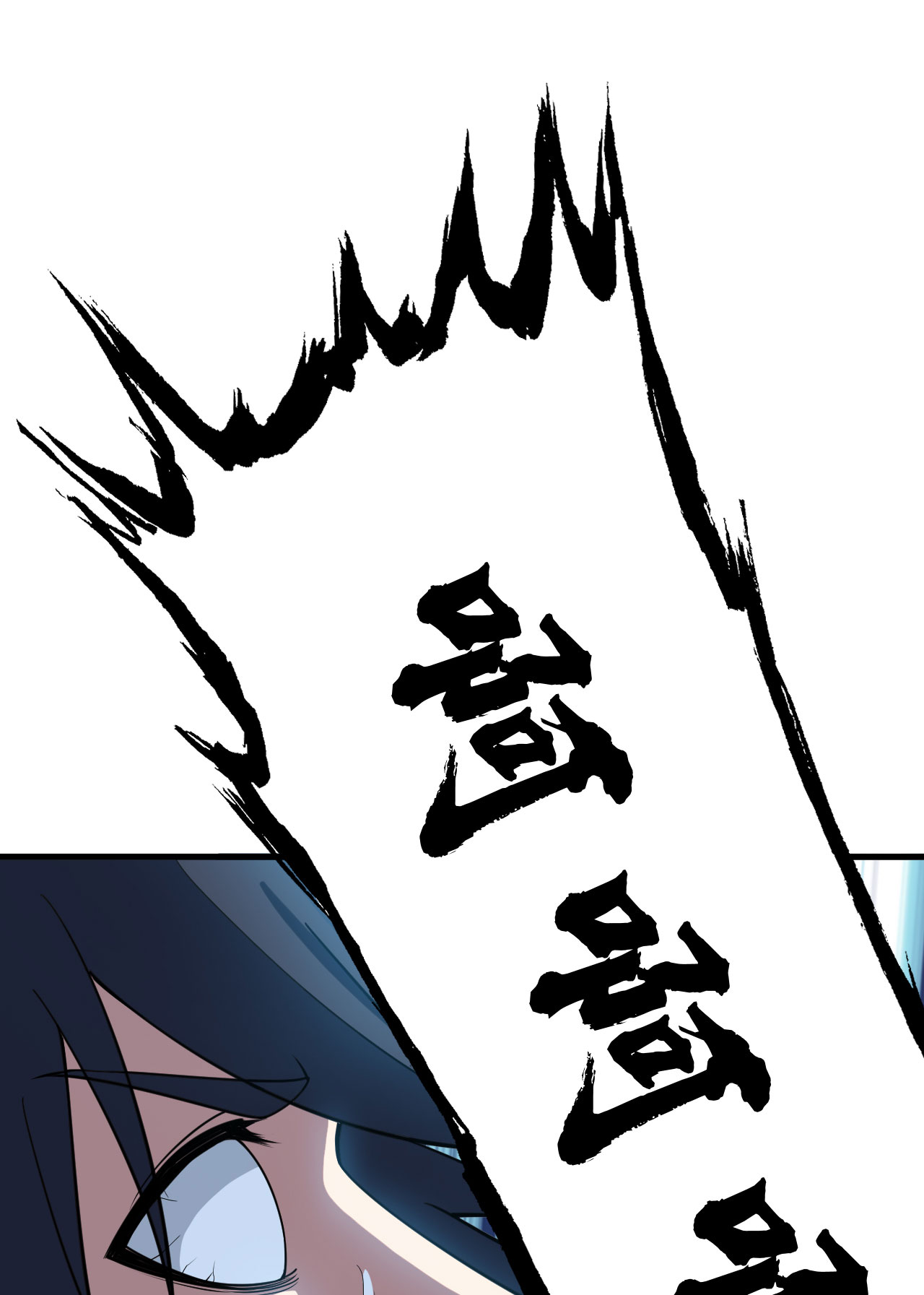 我只想被各位打死56话 太舒厉