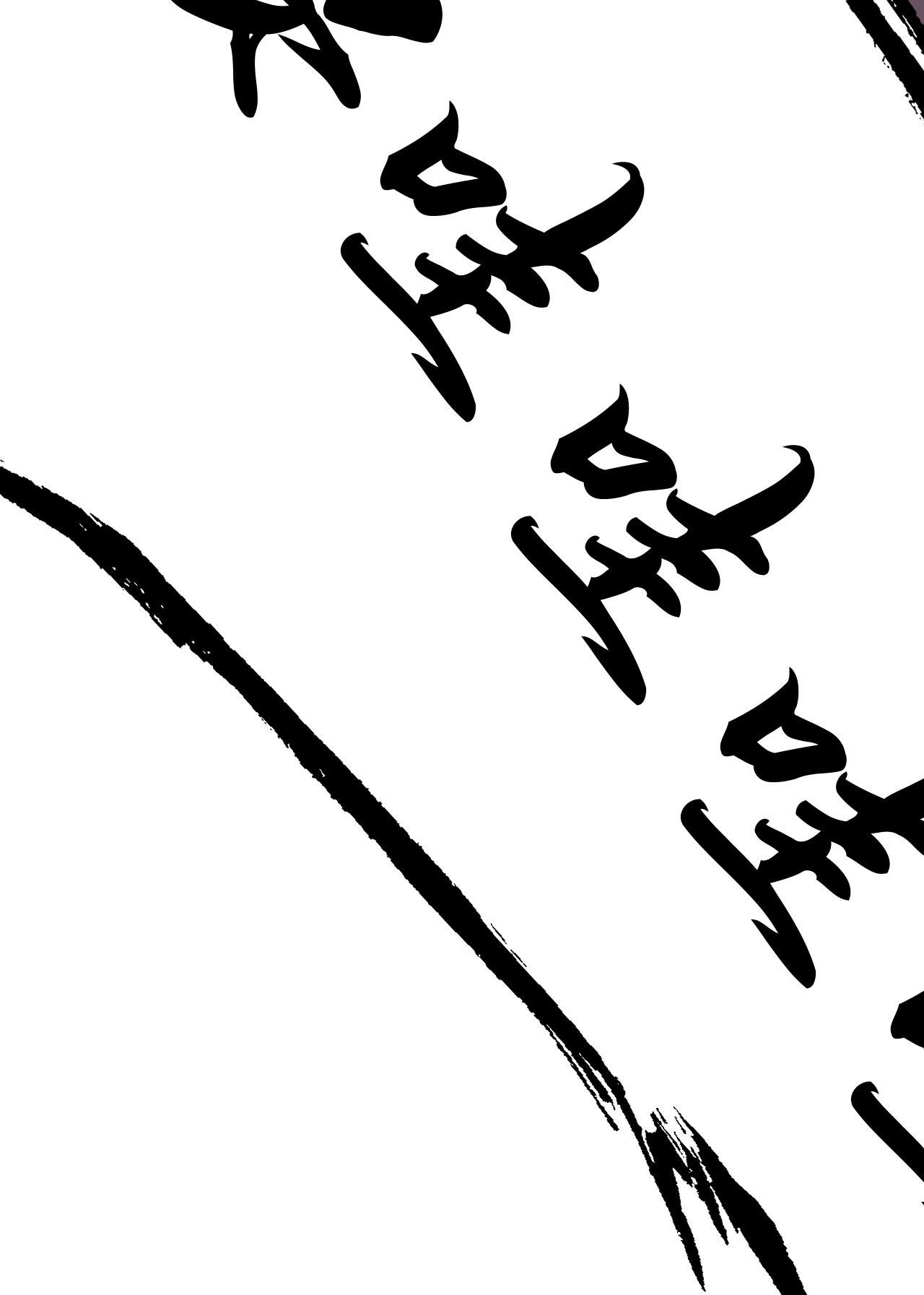 我只想被各位打死56话 太舒厉