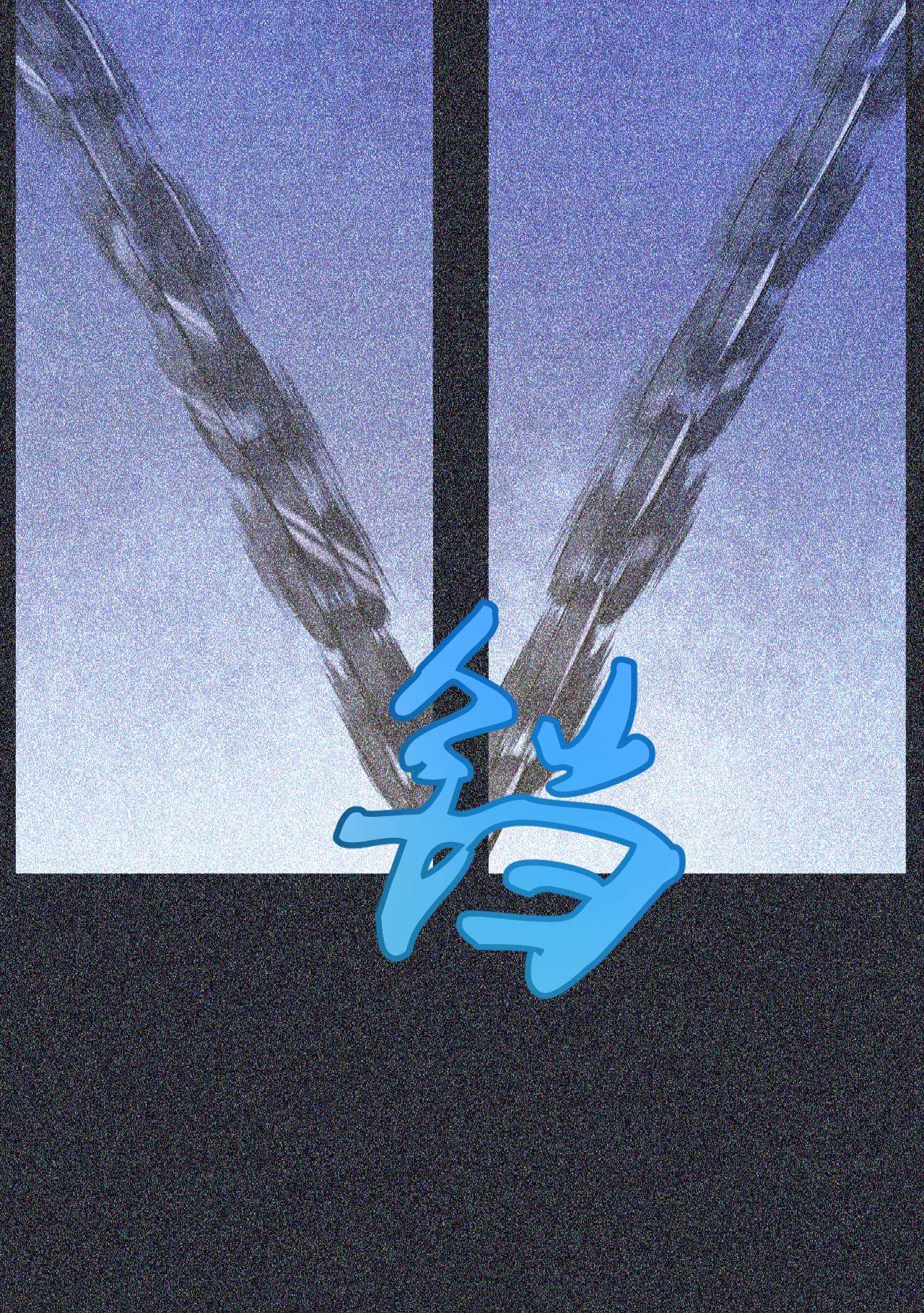 我只想被各位打死57话 赤阳魔君