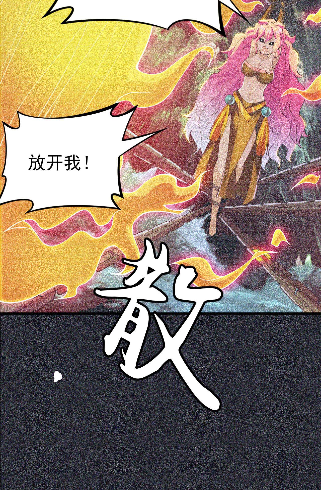 我只想被各位打死57话 赤阳魔君