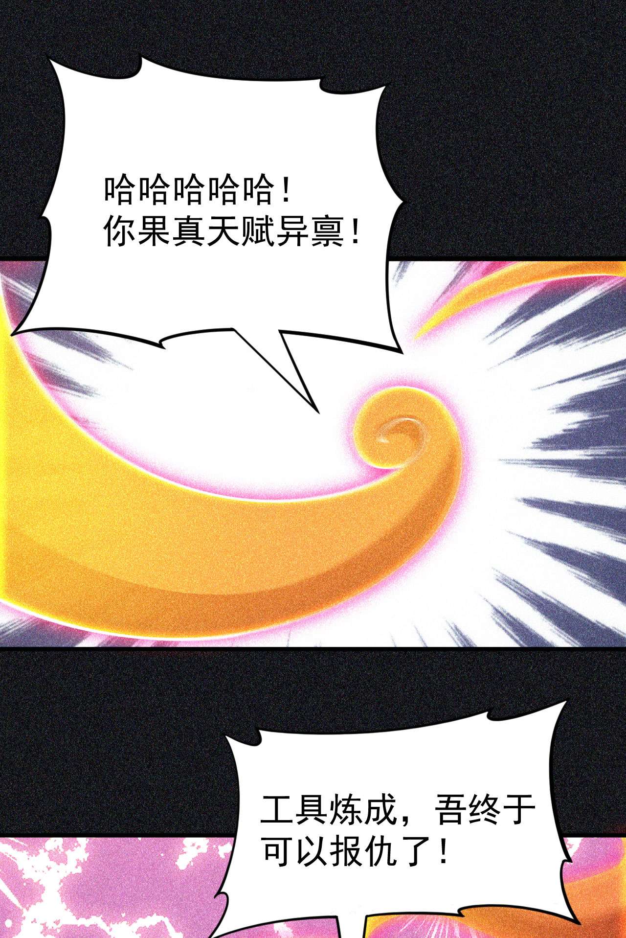 我只想被各位打死58话 耶！耶！耶！