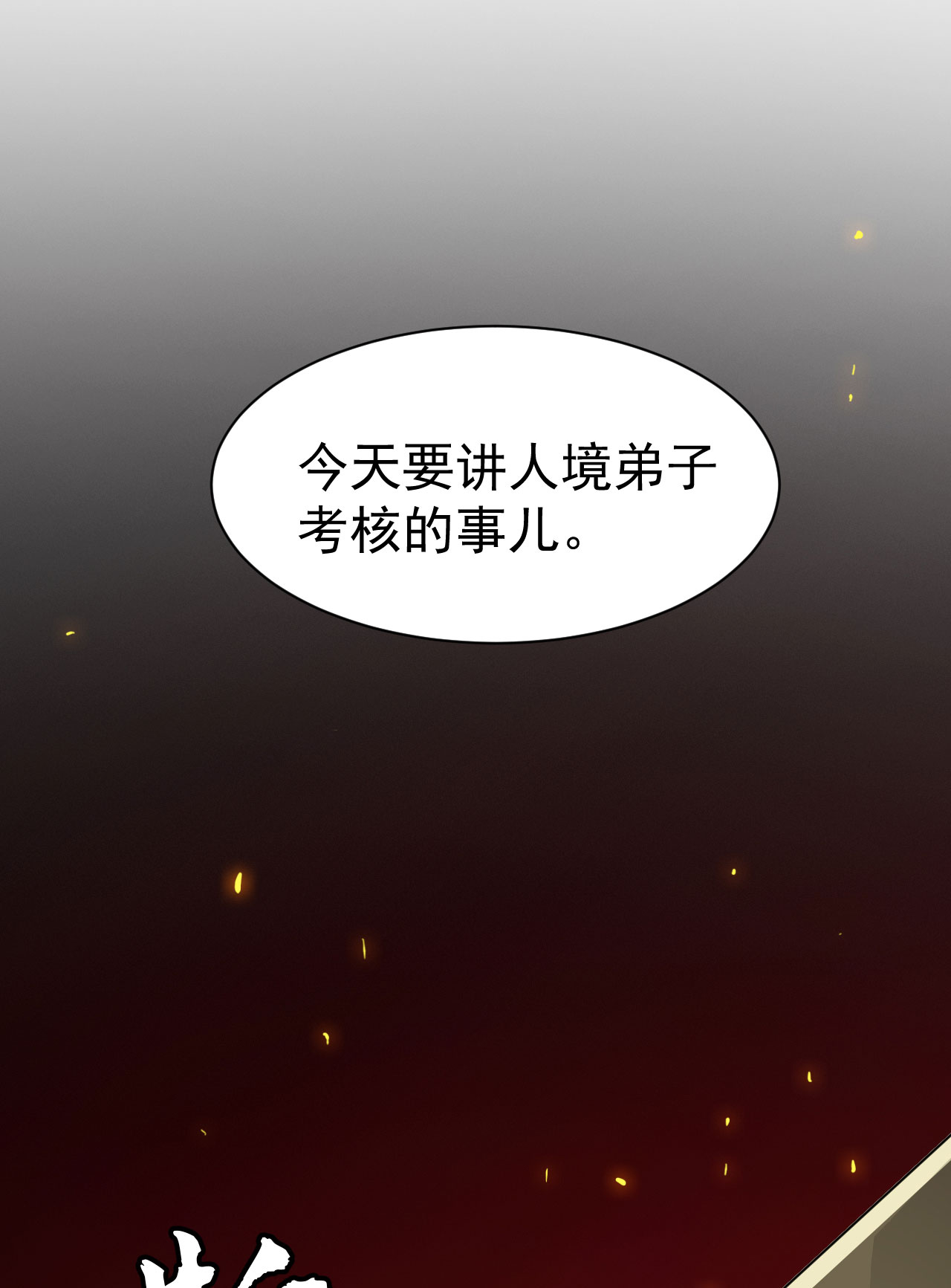 我只想被各位打死63话 人境弟子考核