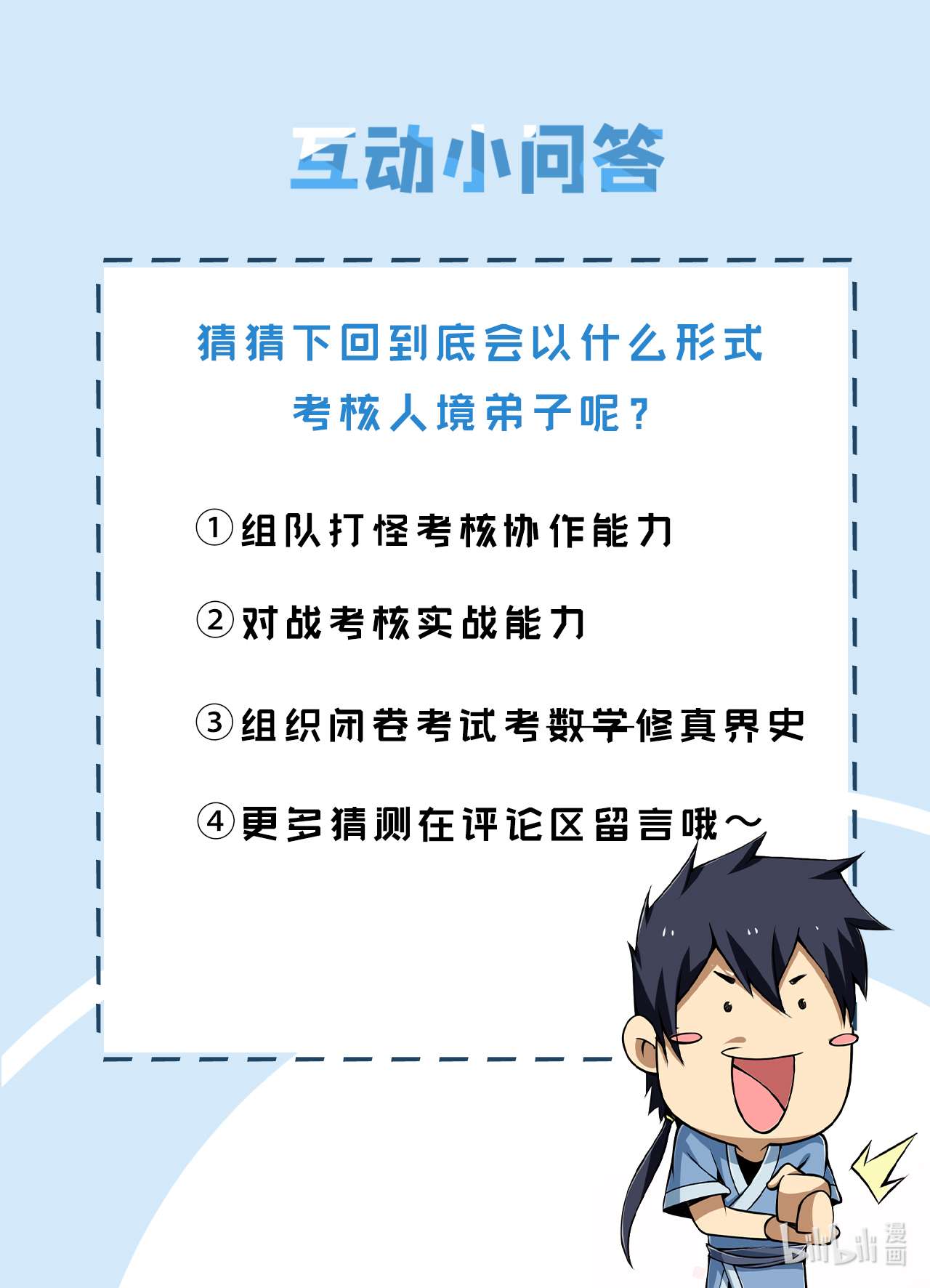 我只想被各位打死63话 人境弟子考核
