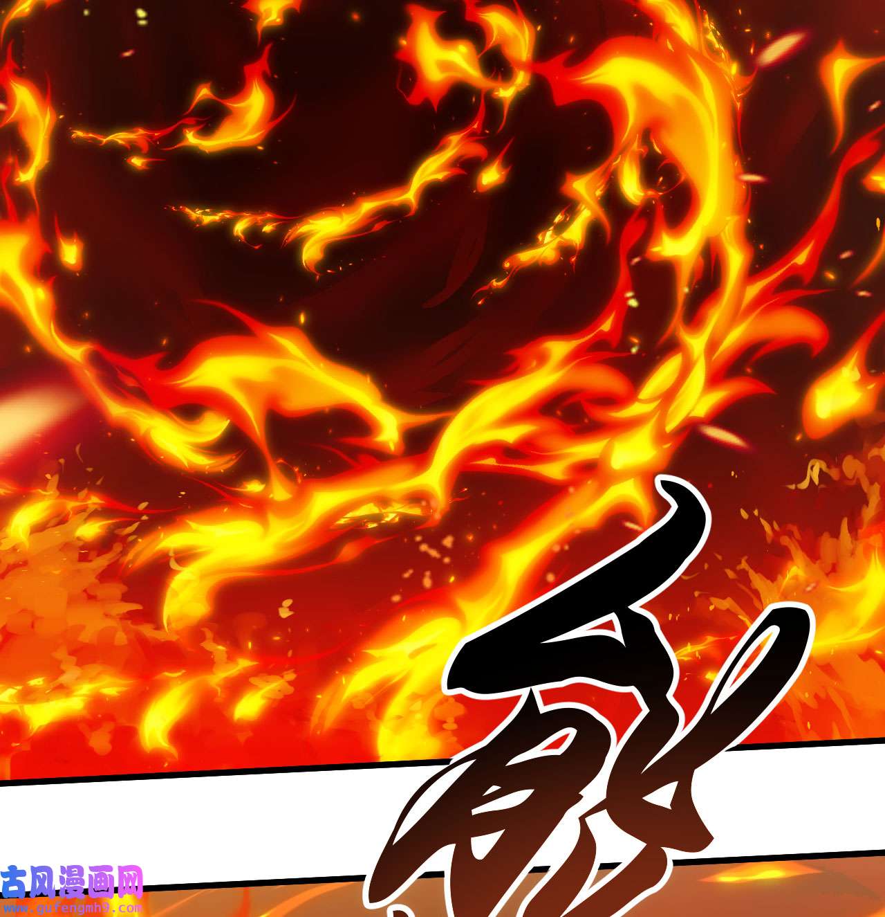 我只想被各位打死87话 你这是在玩火