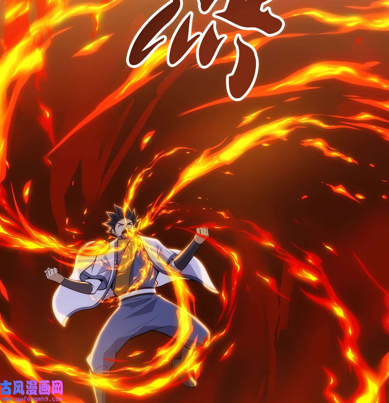 我只想被各位打死87话 你这是在玩火