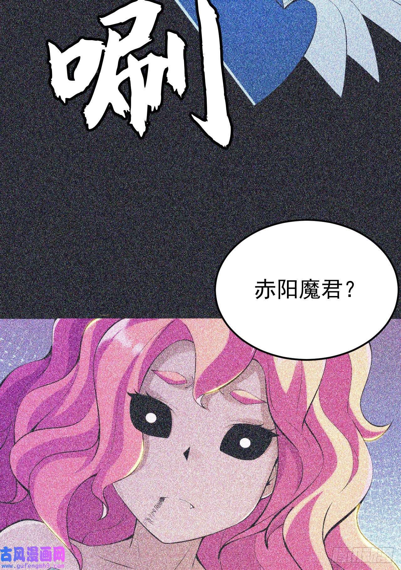 我只想被各位打死57话-赤阳魔君