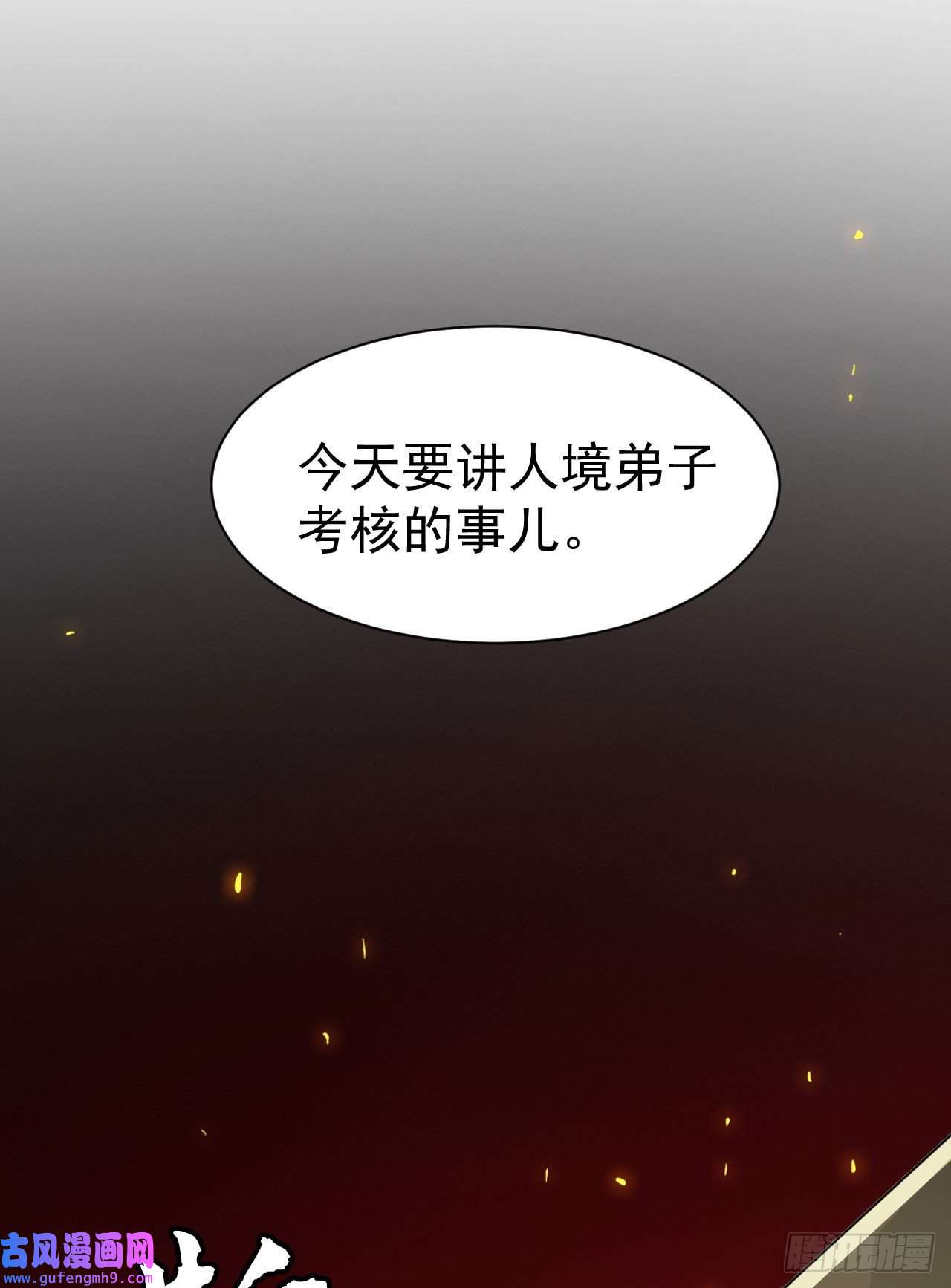 我只想被各位打死63话-人境弟子考核