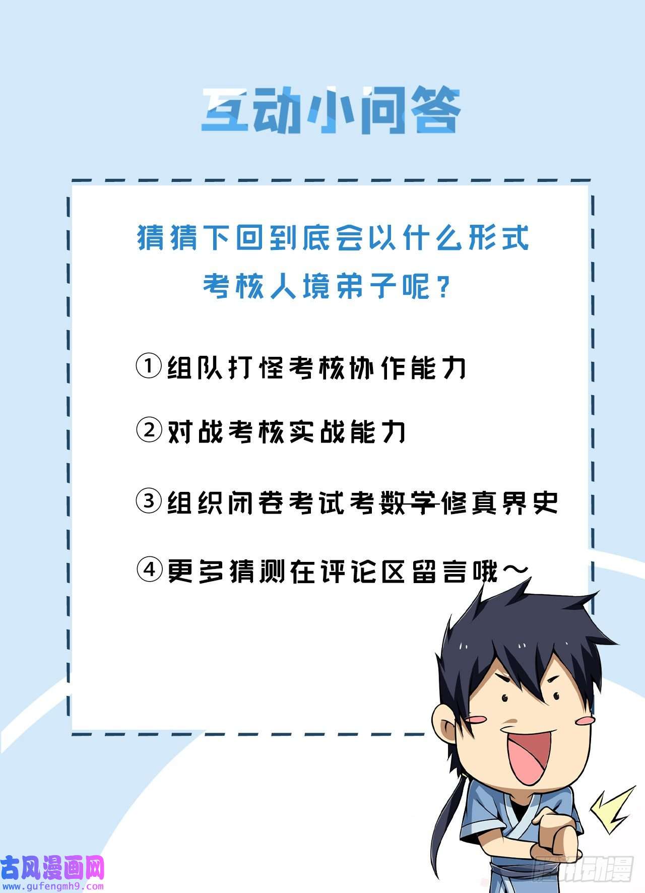我只想被各位打死63话-人境弟子考核