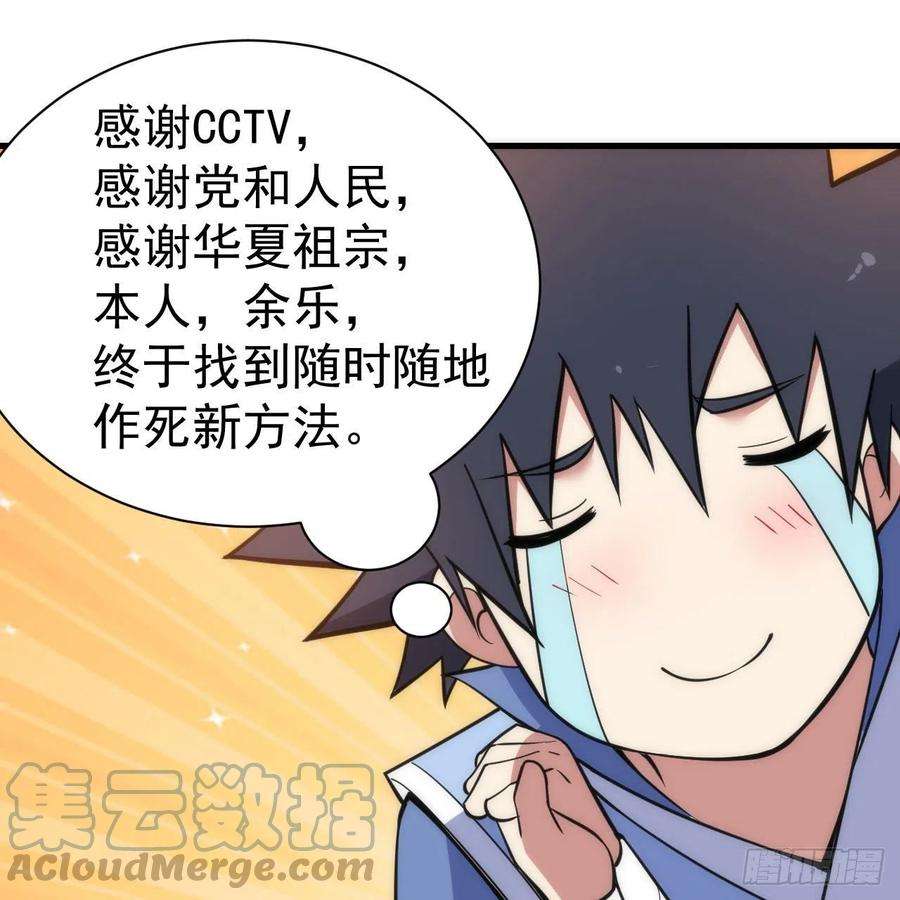 我只想被各位打死110话-随时随地作死法