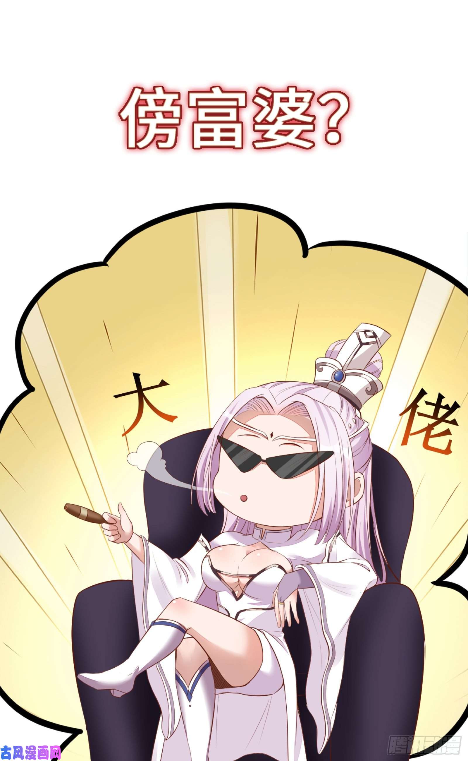 修仙就要傍富婆放料2-预告