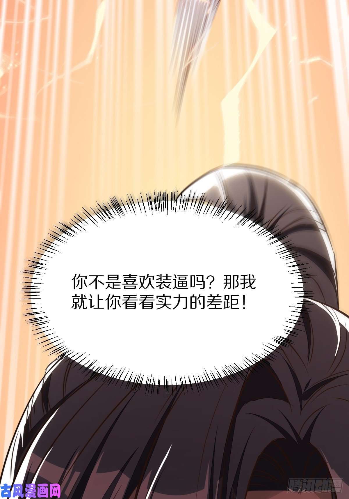 修仙就要傍富婆第1话 喜欢装逼？