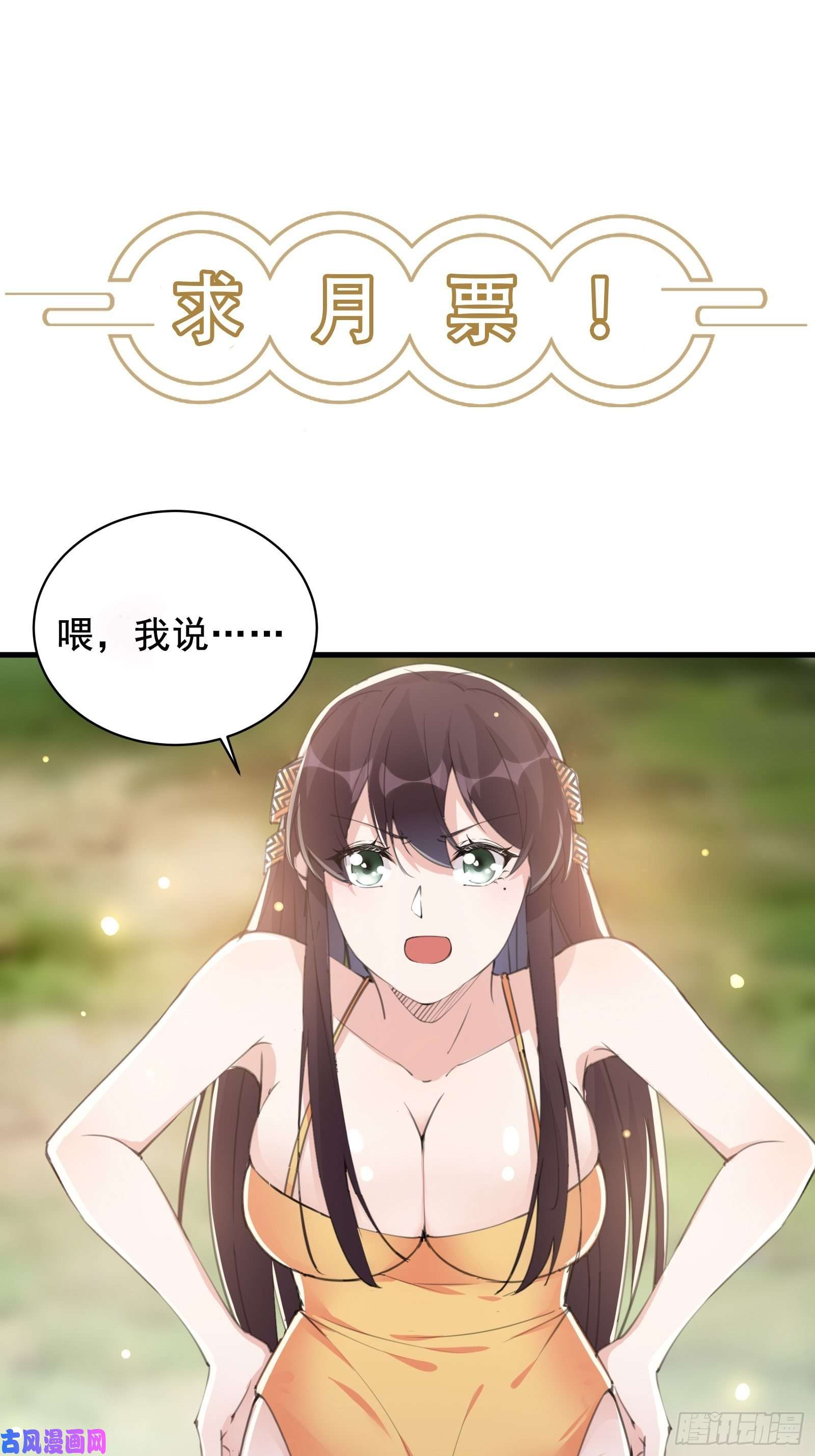 修仙就要傍富婆第28话 您图什么呢？