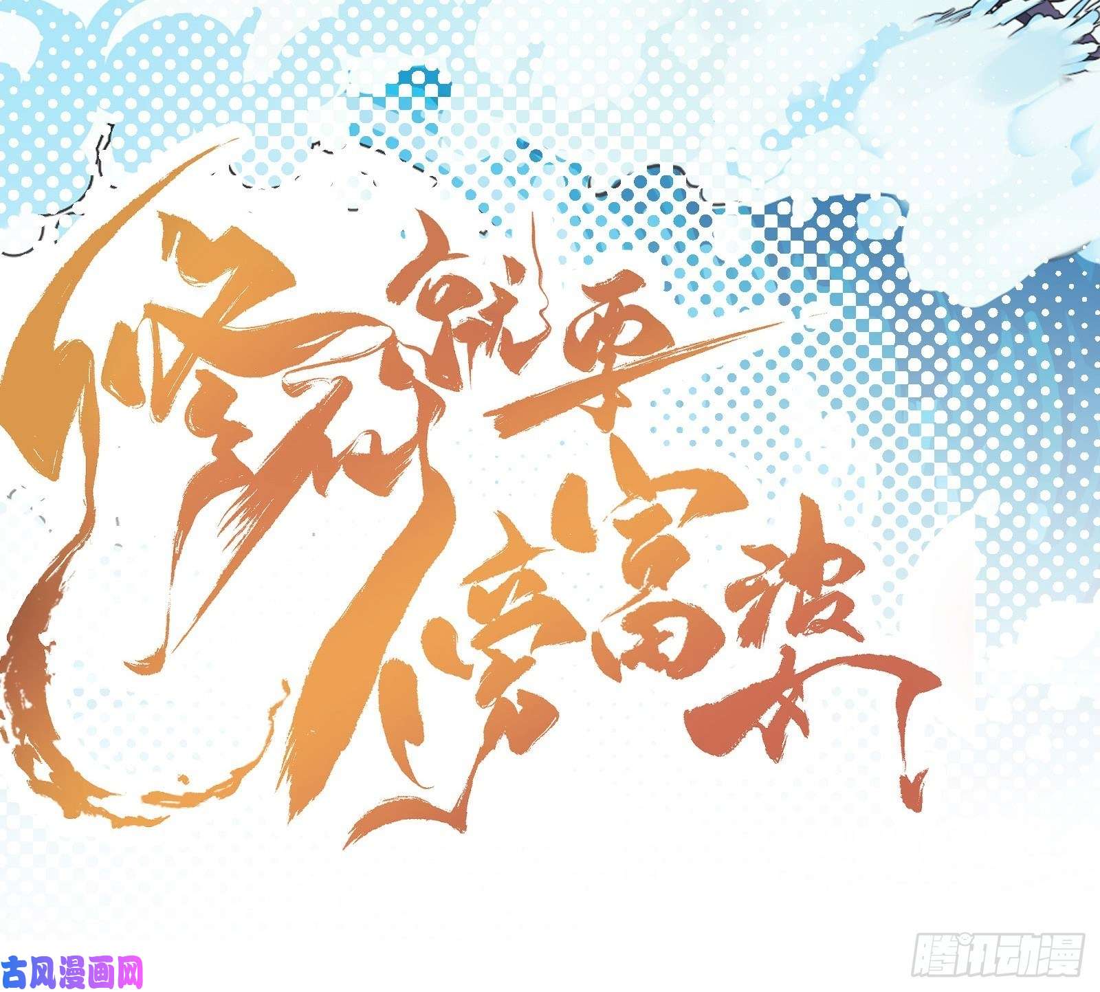 修仙就要傍富婆第28话 您图什么呢？