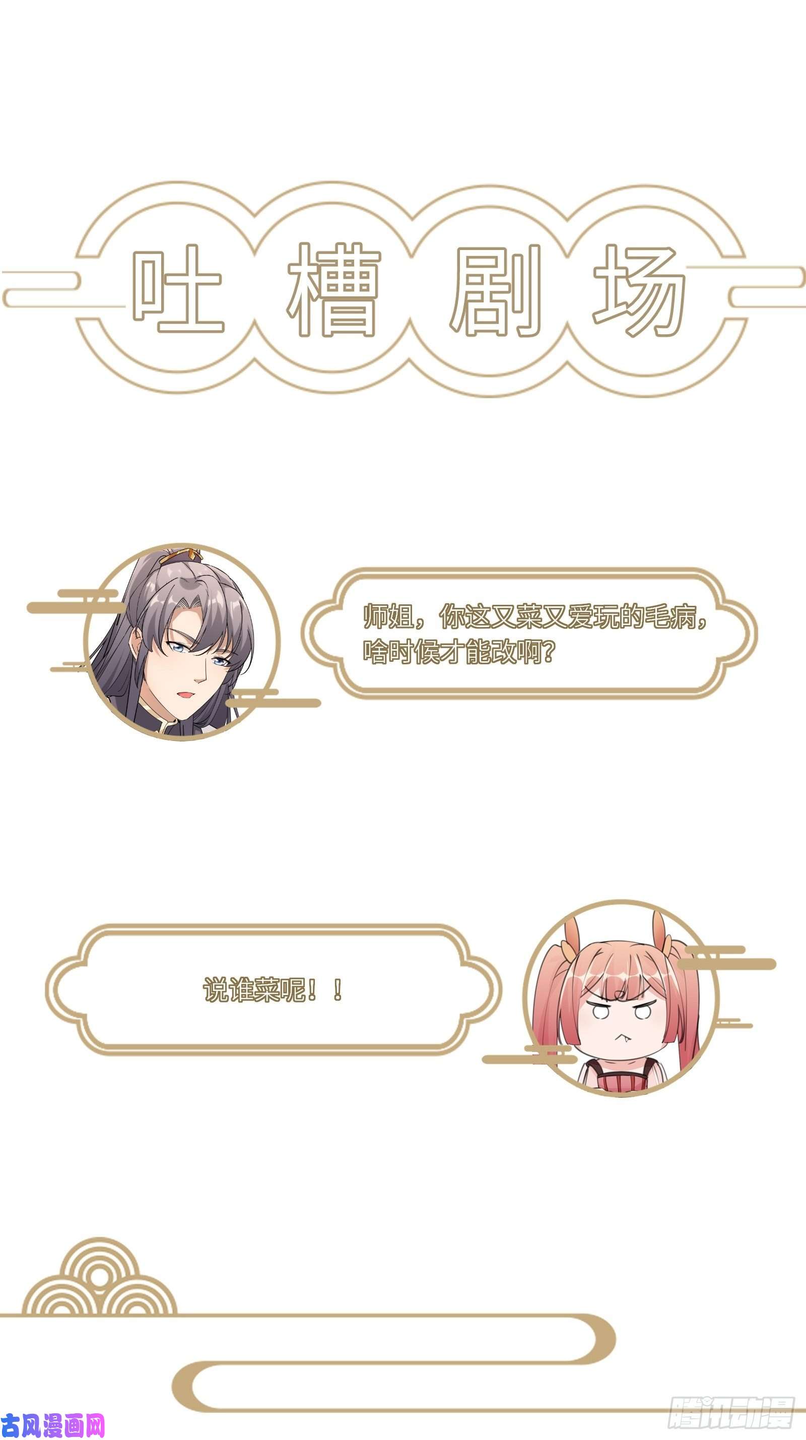 修仙就要傍富婆第31话 人菜瘾还大！