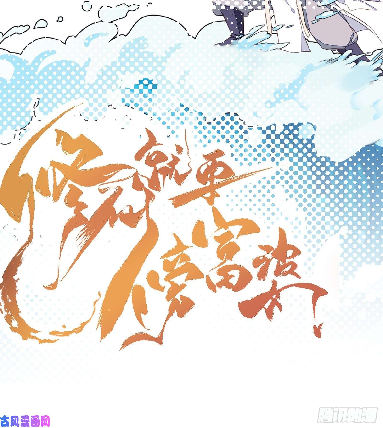 修仙就要傍富婆第31话 人菜瘾还大！
