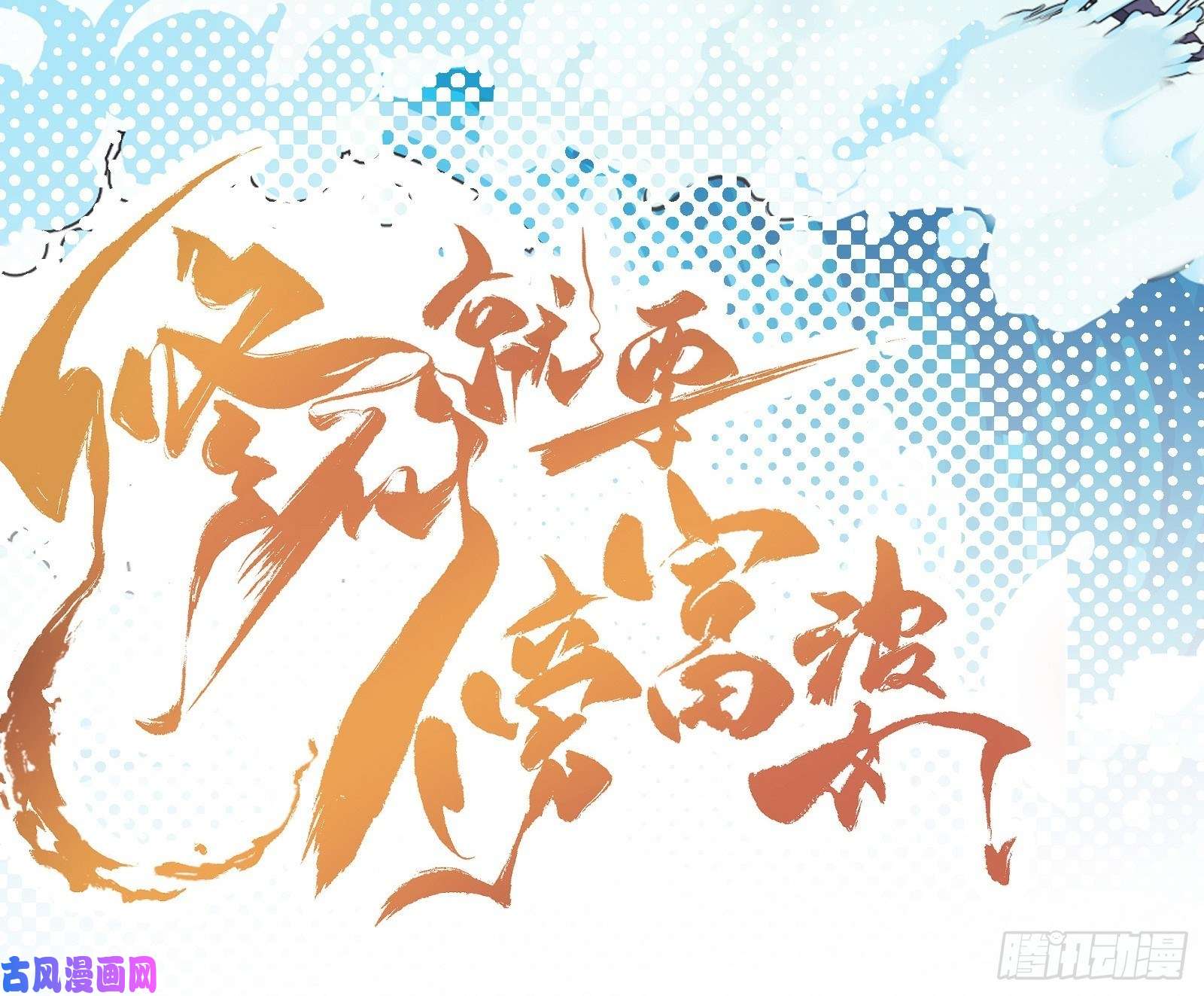 修仙就要傍富婆第35话 你也太菜了