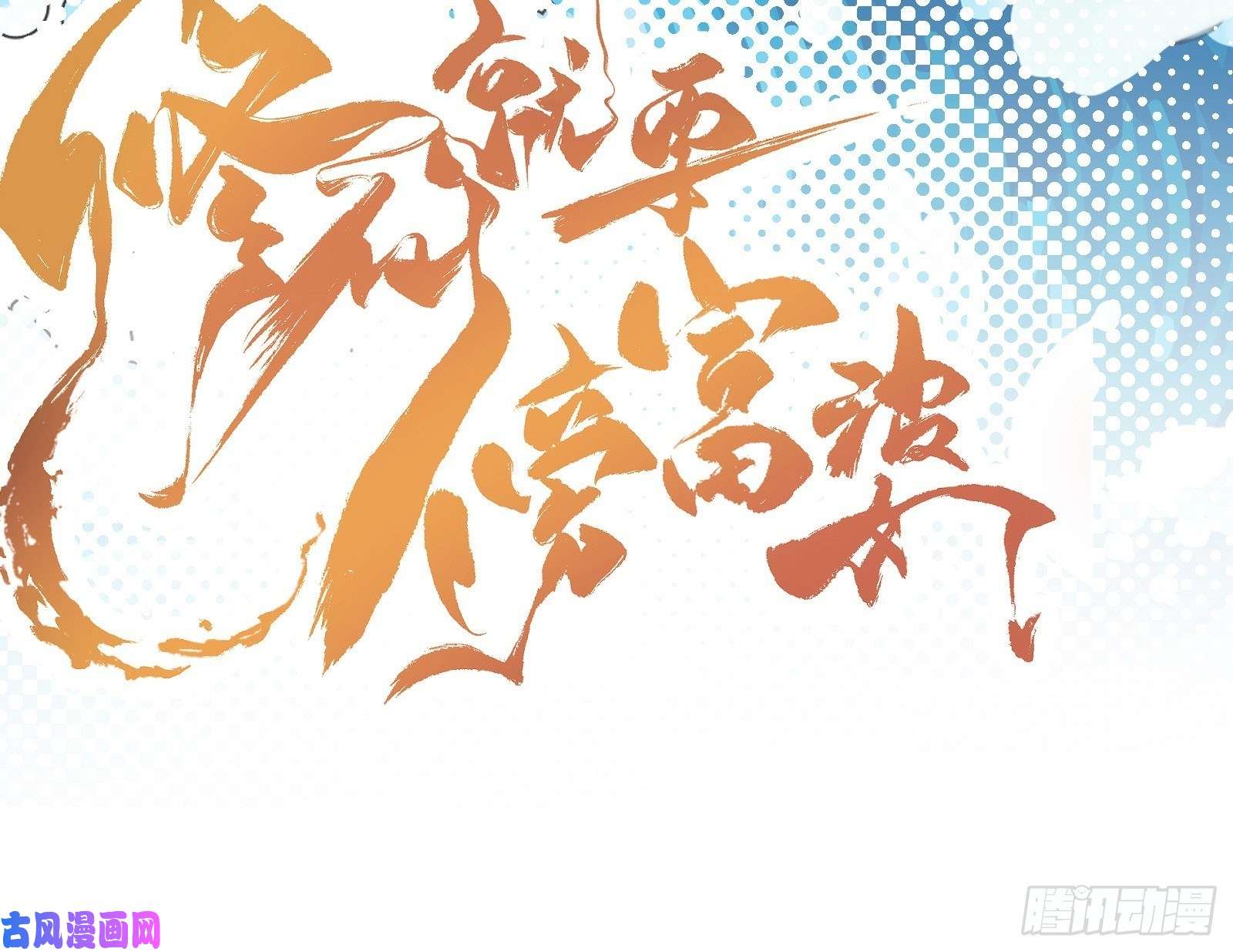 修仙就要傍富婆第36话 这么好杀？