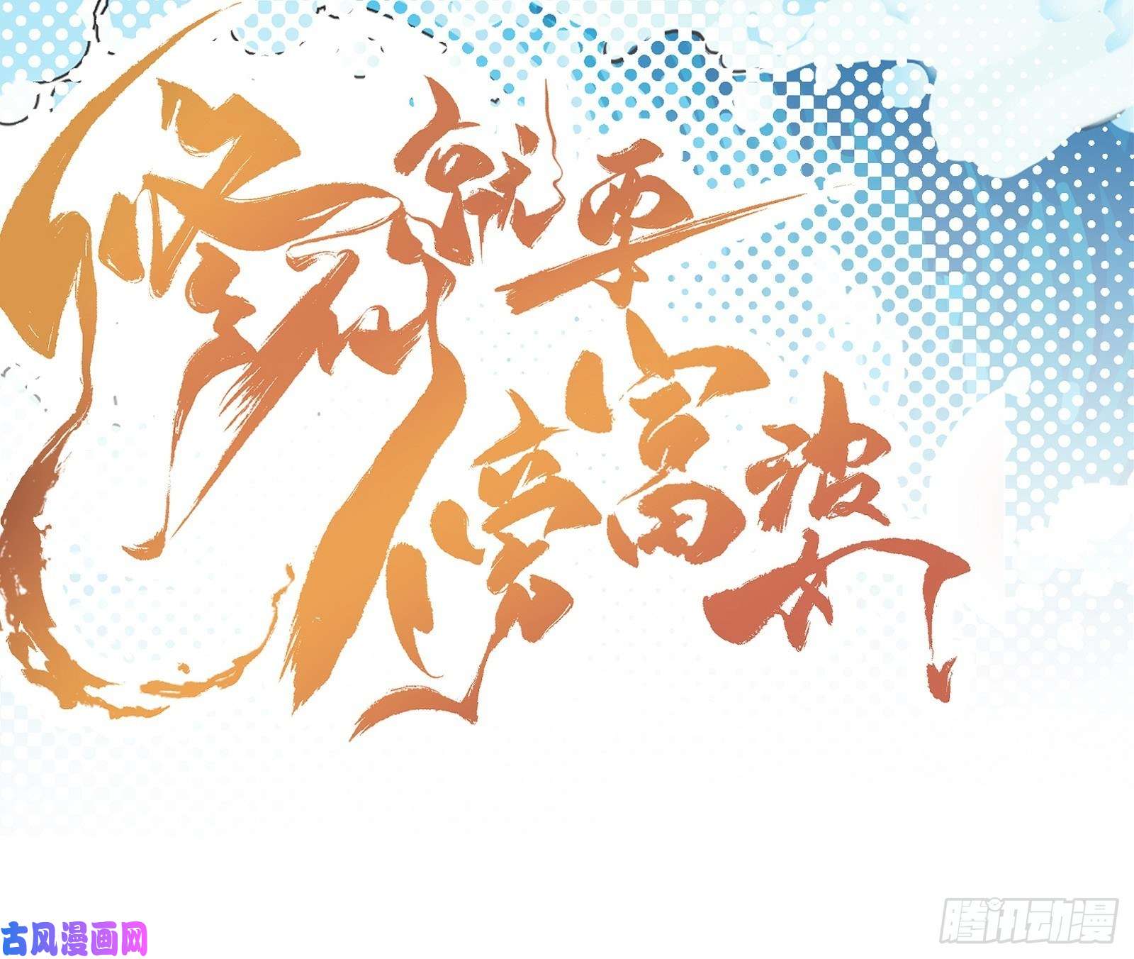 修仙就要傍富婆第40话 表演现场？！