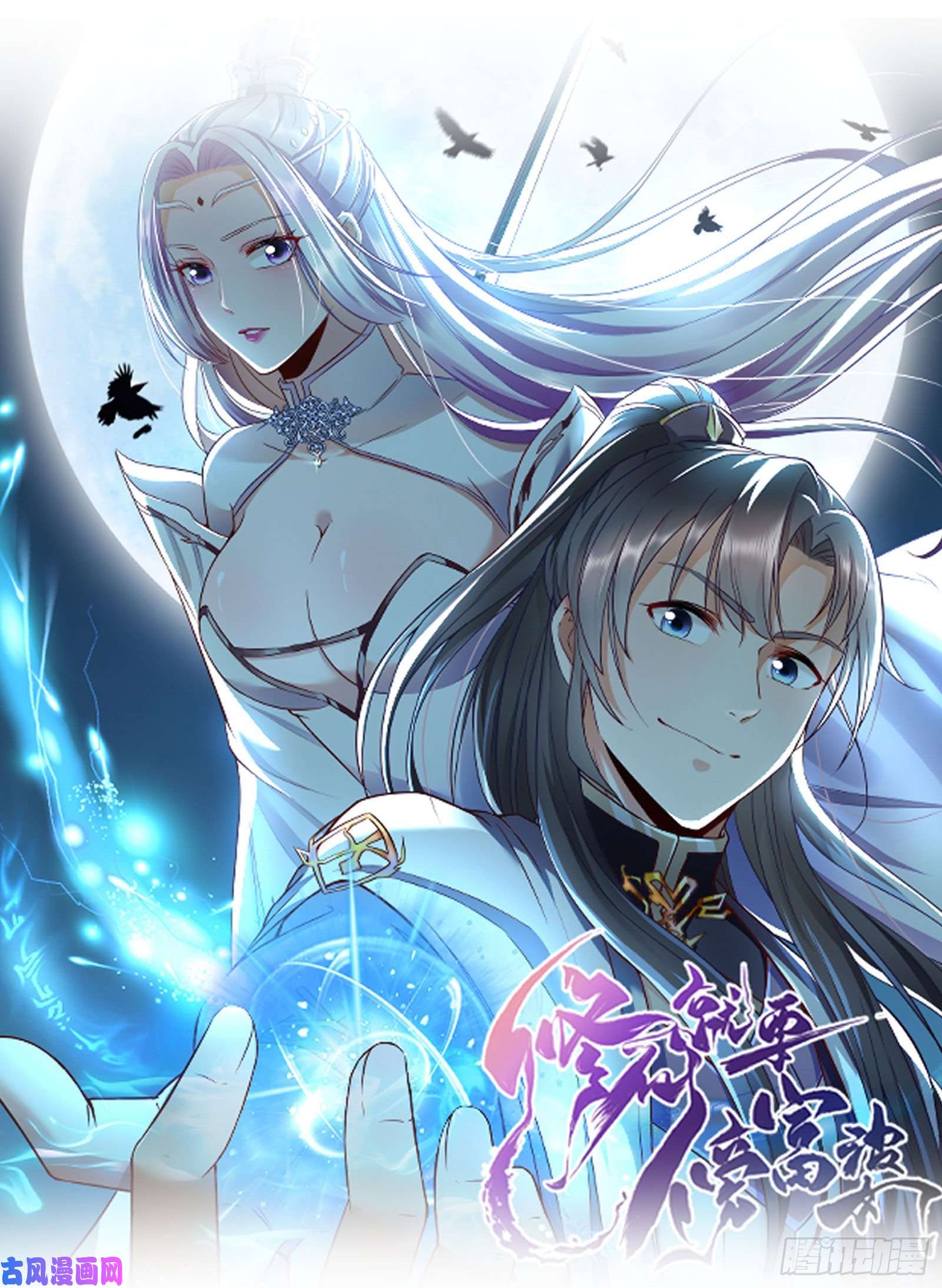 修仙就要傍富婆第42话 可能都是天意！