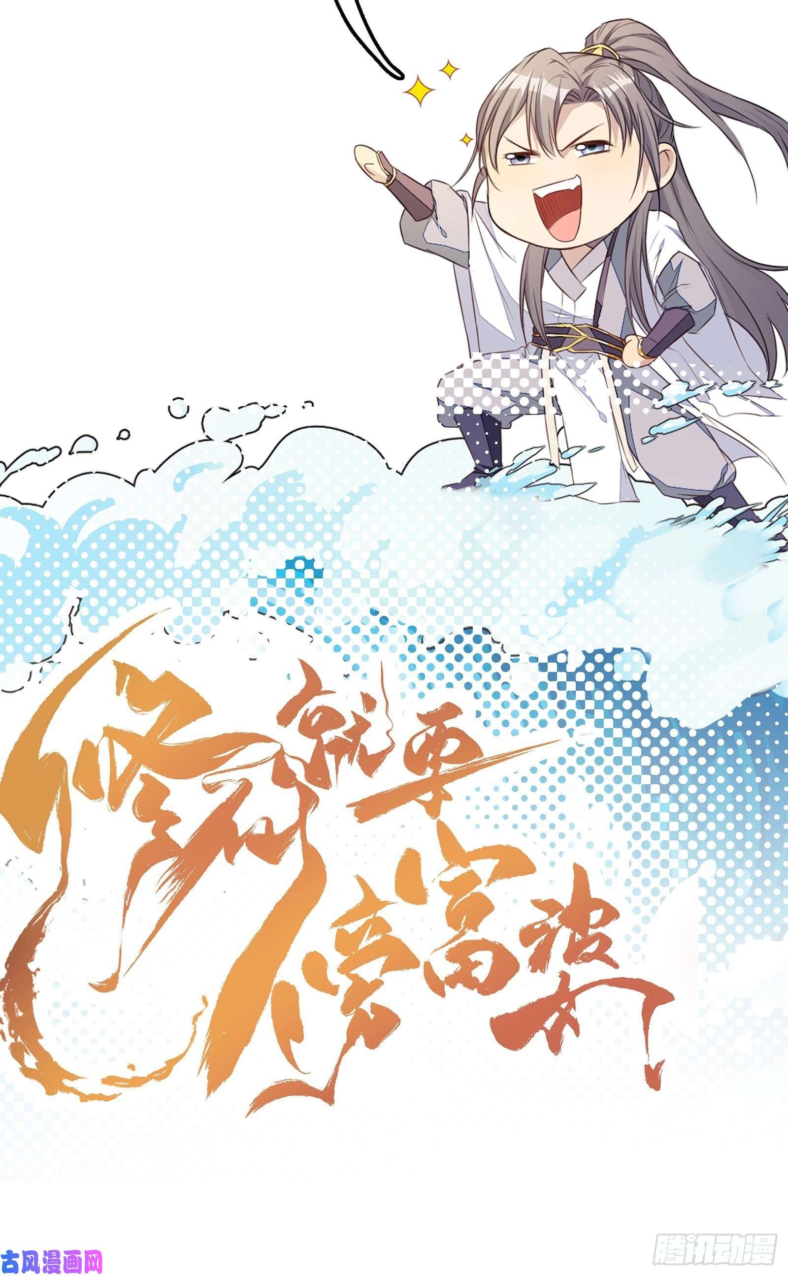 修仙就要傍富婆第42话 可能都是天意！