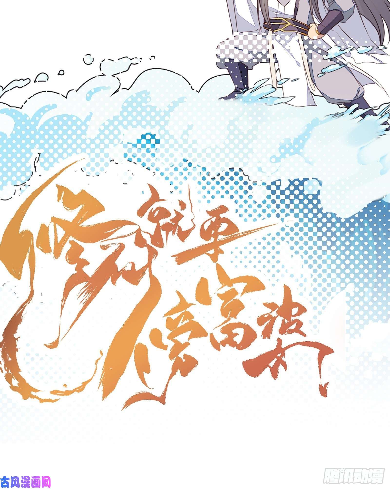 修仙就要傍富婆第43话 你怎么飞出去了！