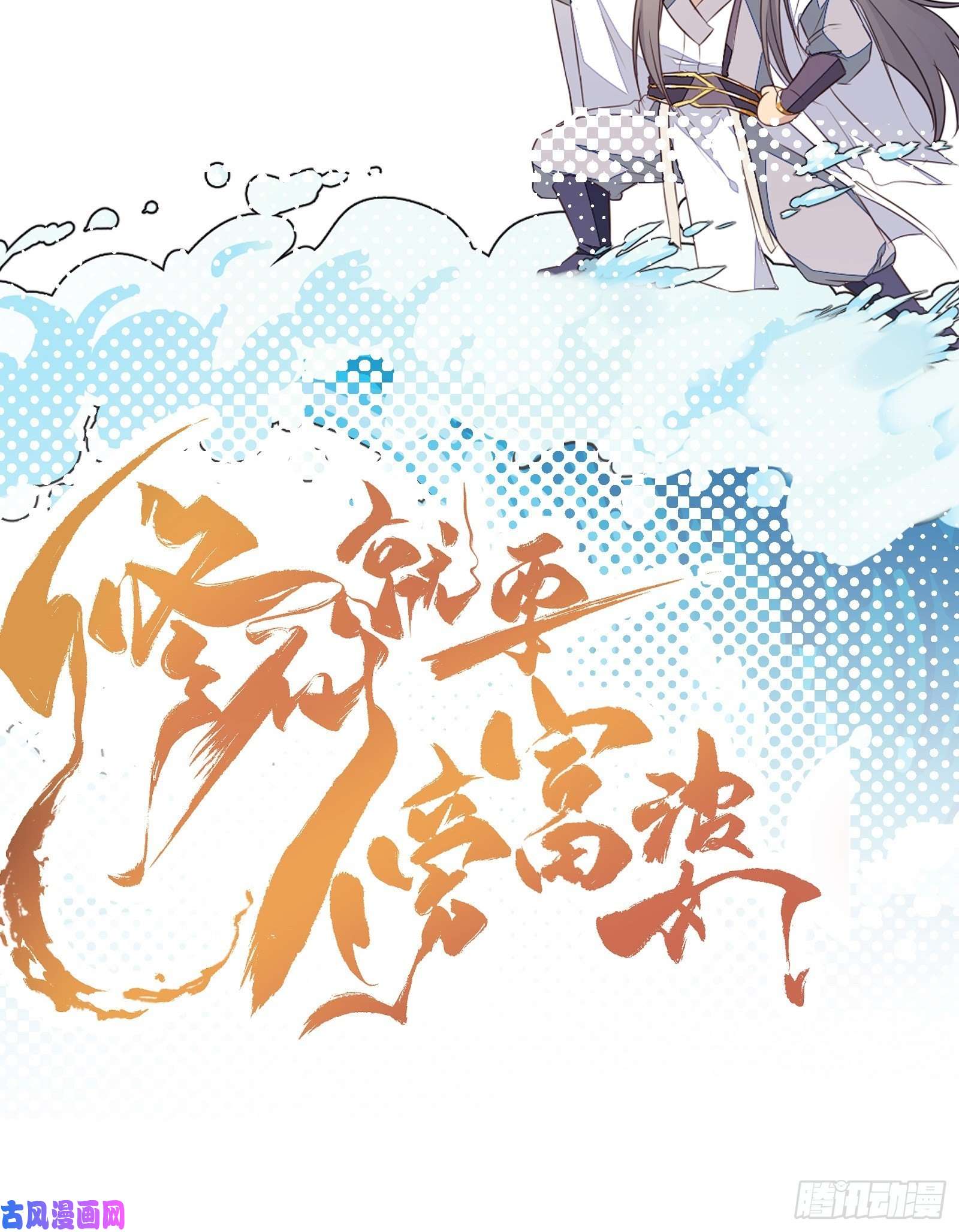 修仙就要傍富婆第44话真的不担心你那小情人？