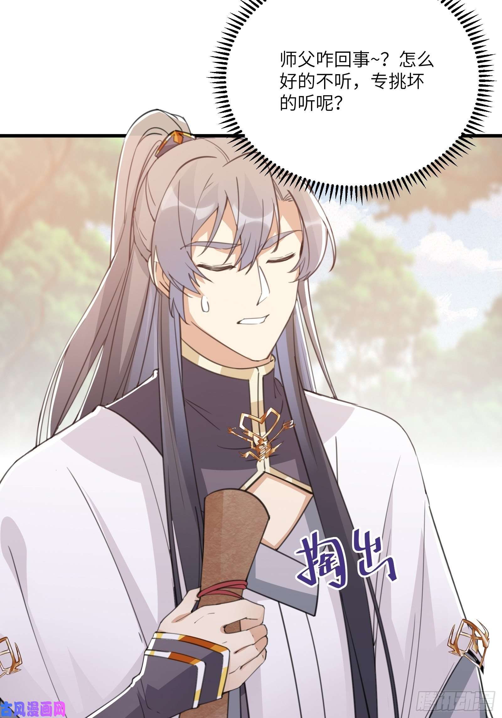 修仙就要傍富婆第45话 师父在吗？亲个嘴