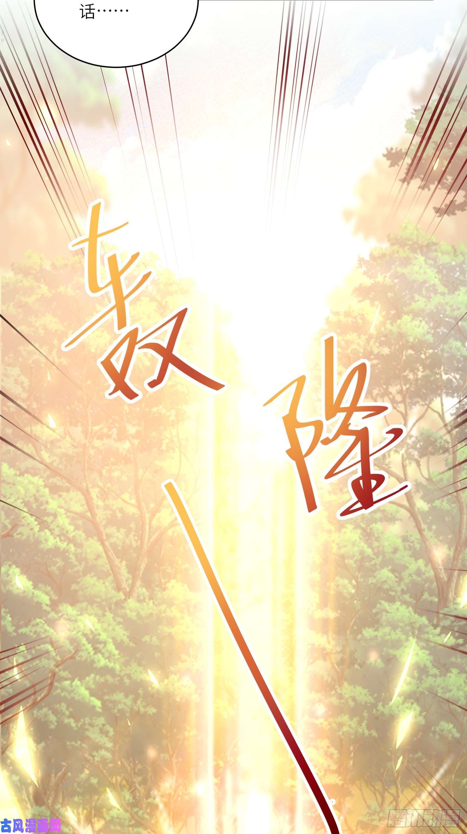 修仙就要傍富婆第45话 师父在吗？亲个嘴