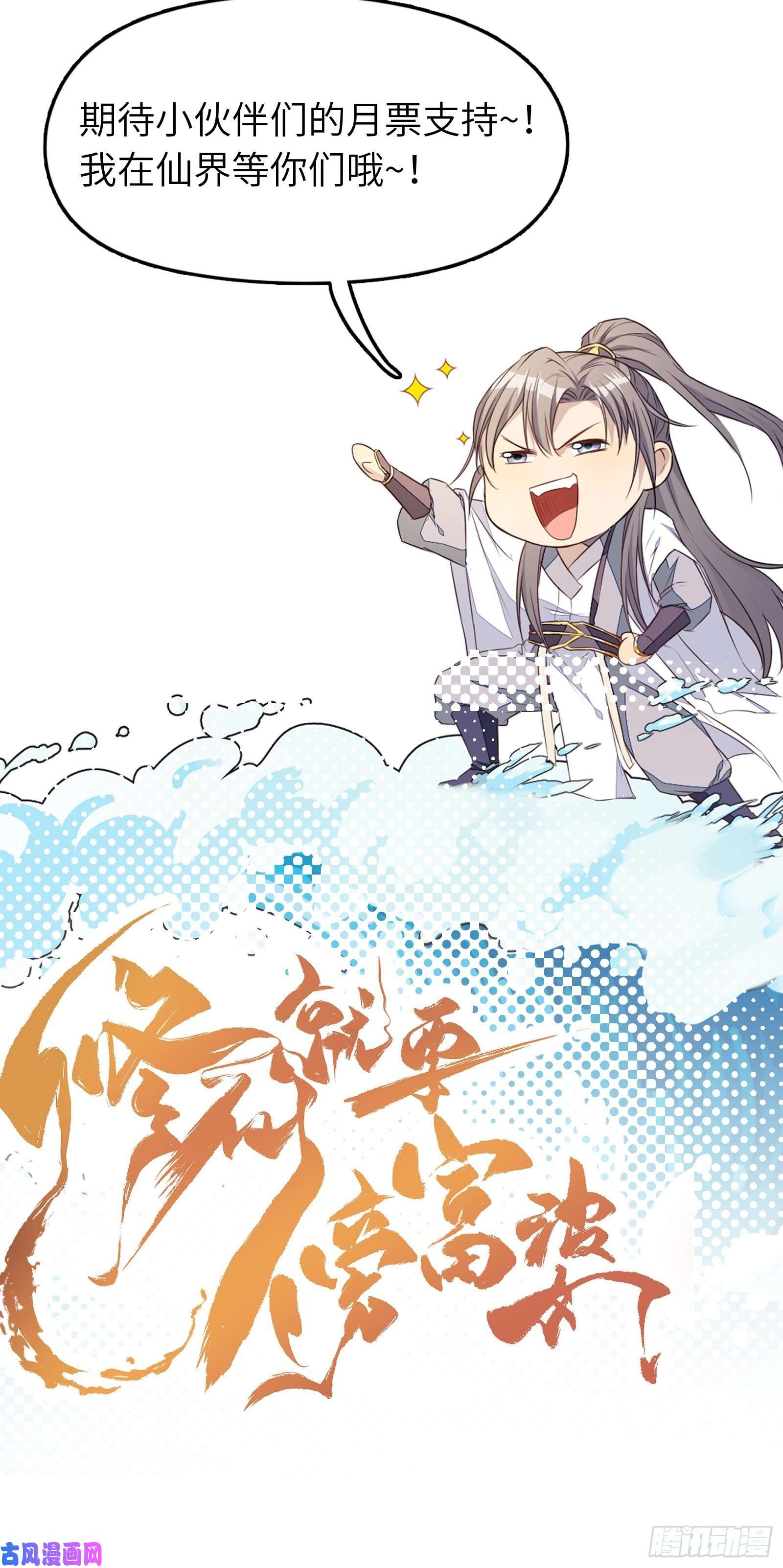 修仙就要傍富婆第45话 师父在吗？亲个嘴