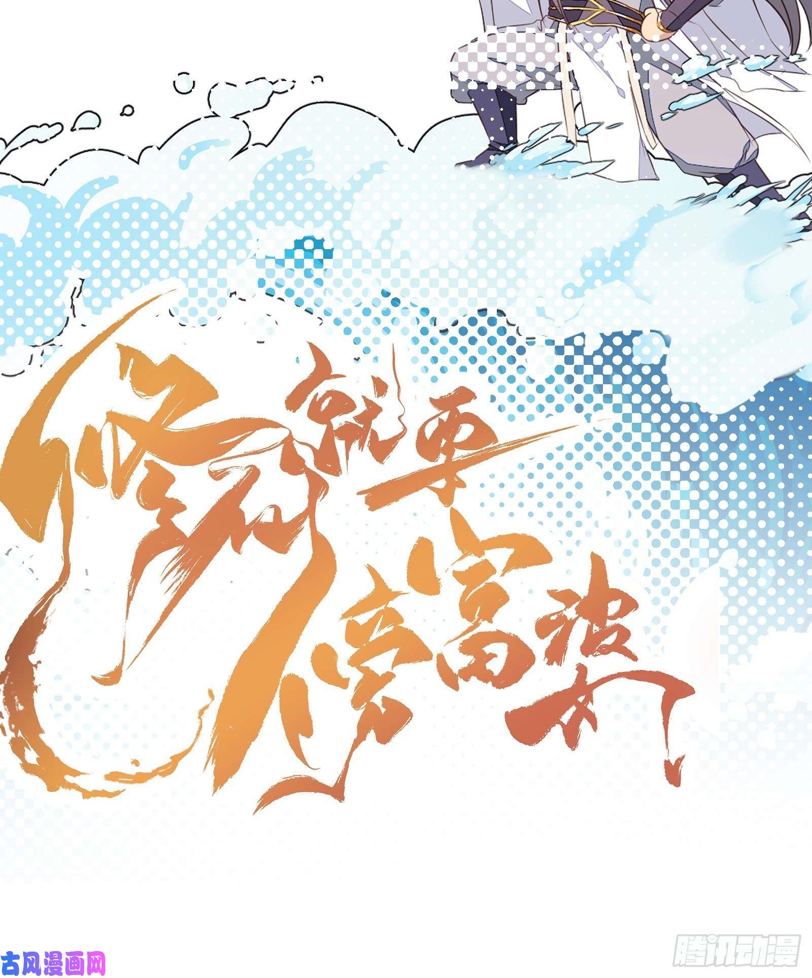 修仙就要傍富婆第46话 洞穴里的天阶法宝