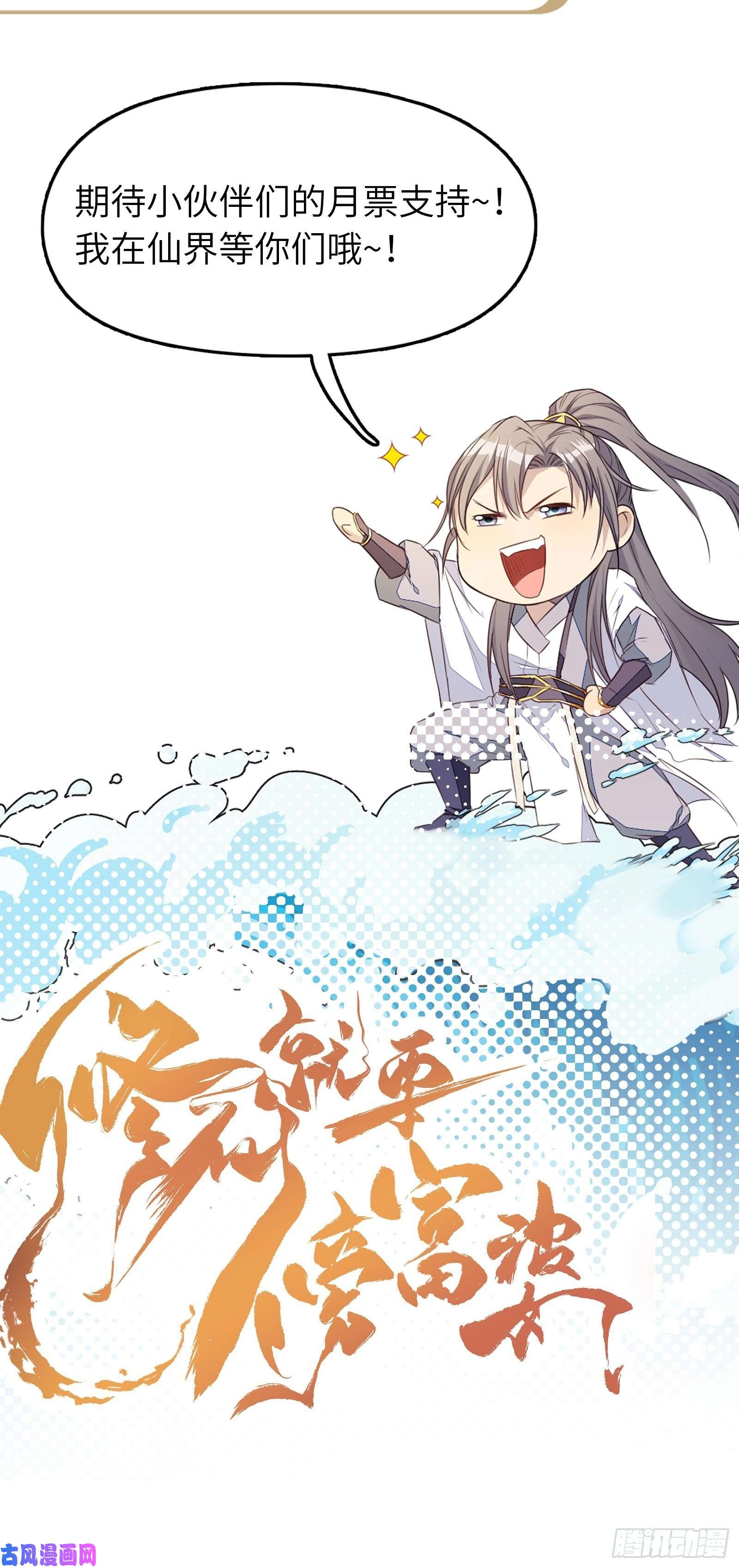 修仙就要傍富婆第47话 都是师父的功劳