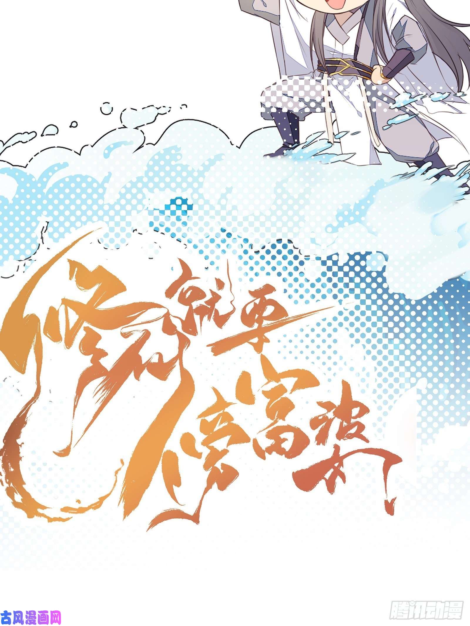 修仙就要傍富婆第49话 大战爆发——危机