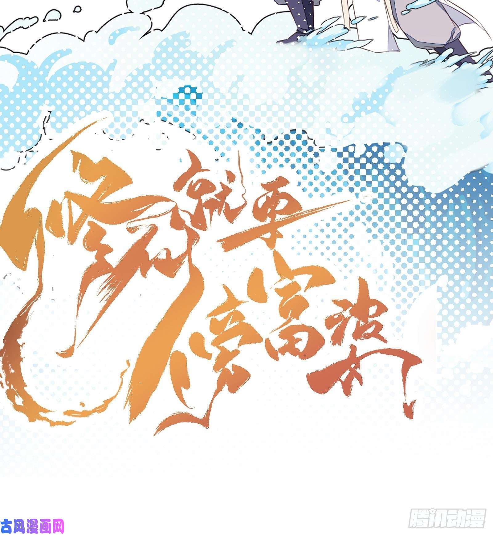 修仙就要傍富婆第52话 陆老亲测大鼎后……