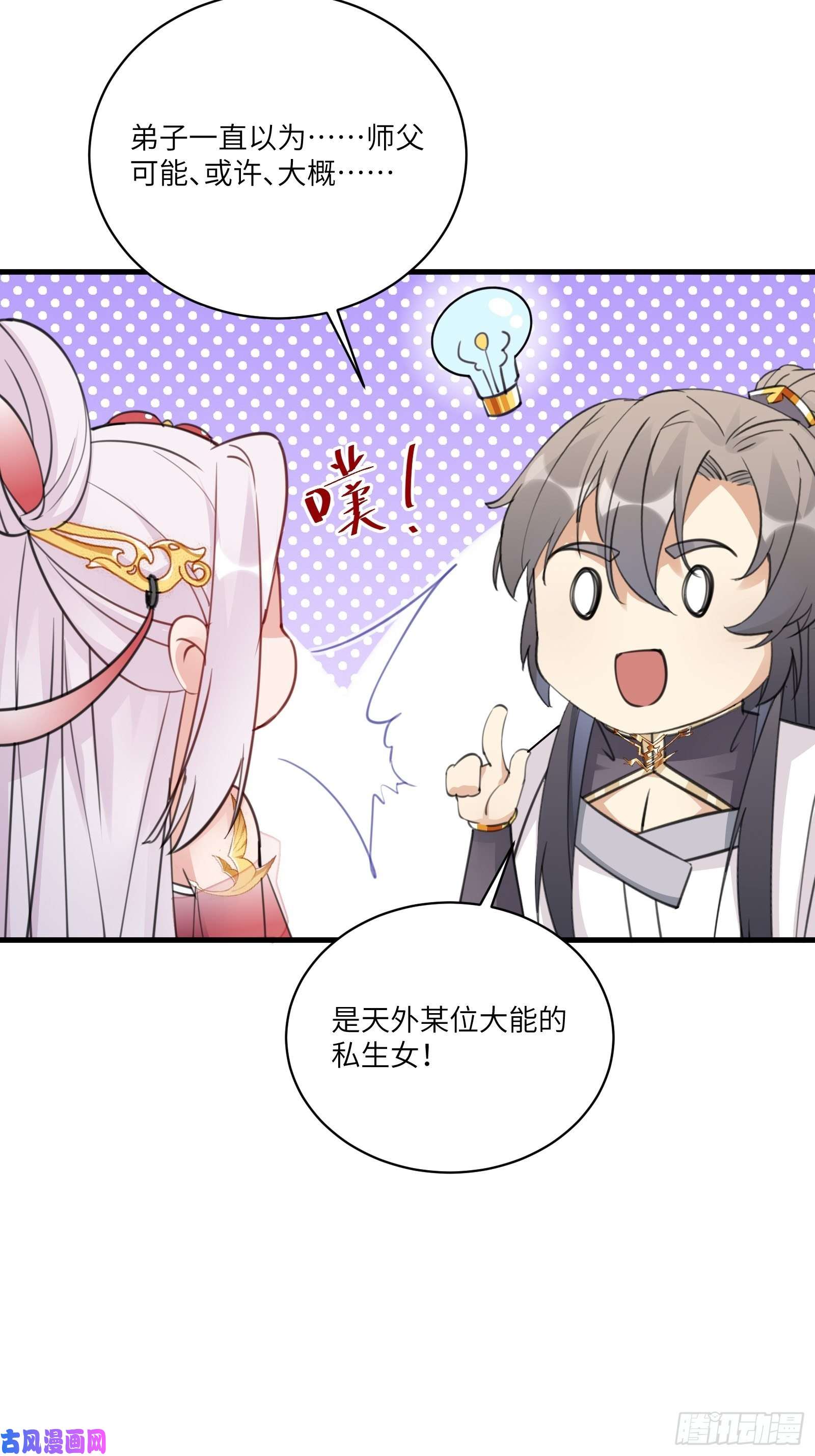 修仙就要傍富婆第54话 师父，您的身份是……