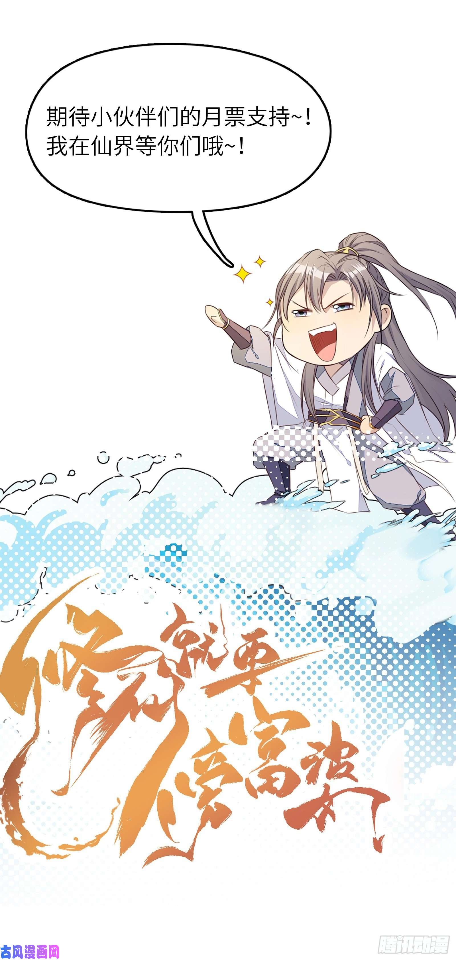 修仙就要傍富婆第54话 师父，您的身份是……