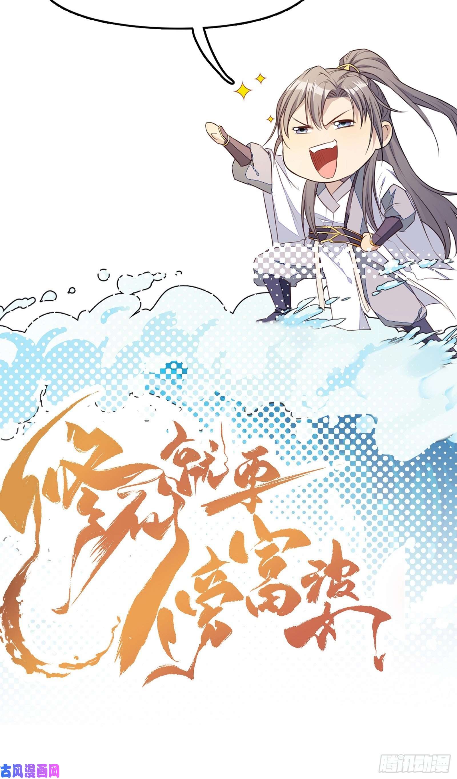 修仙就要傍富婆第55话 候选掌门