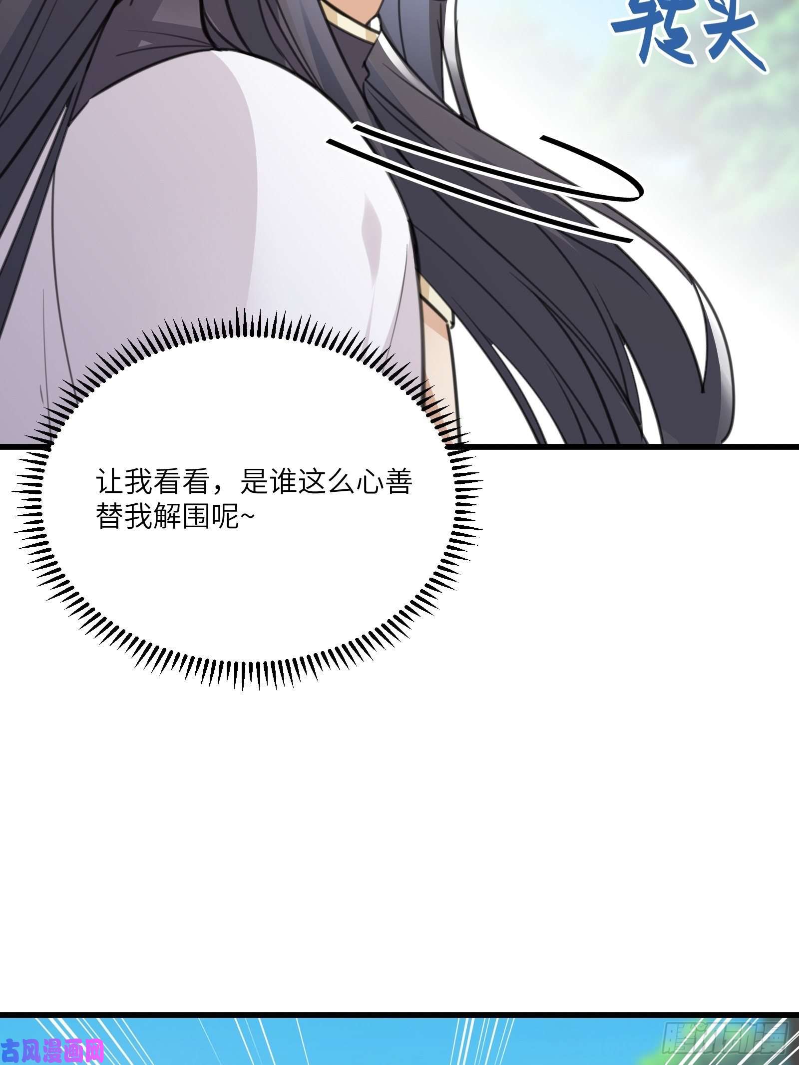 修仙就要傍富婆第56话 质疑？
