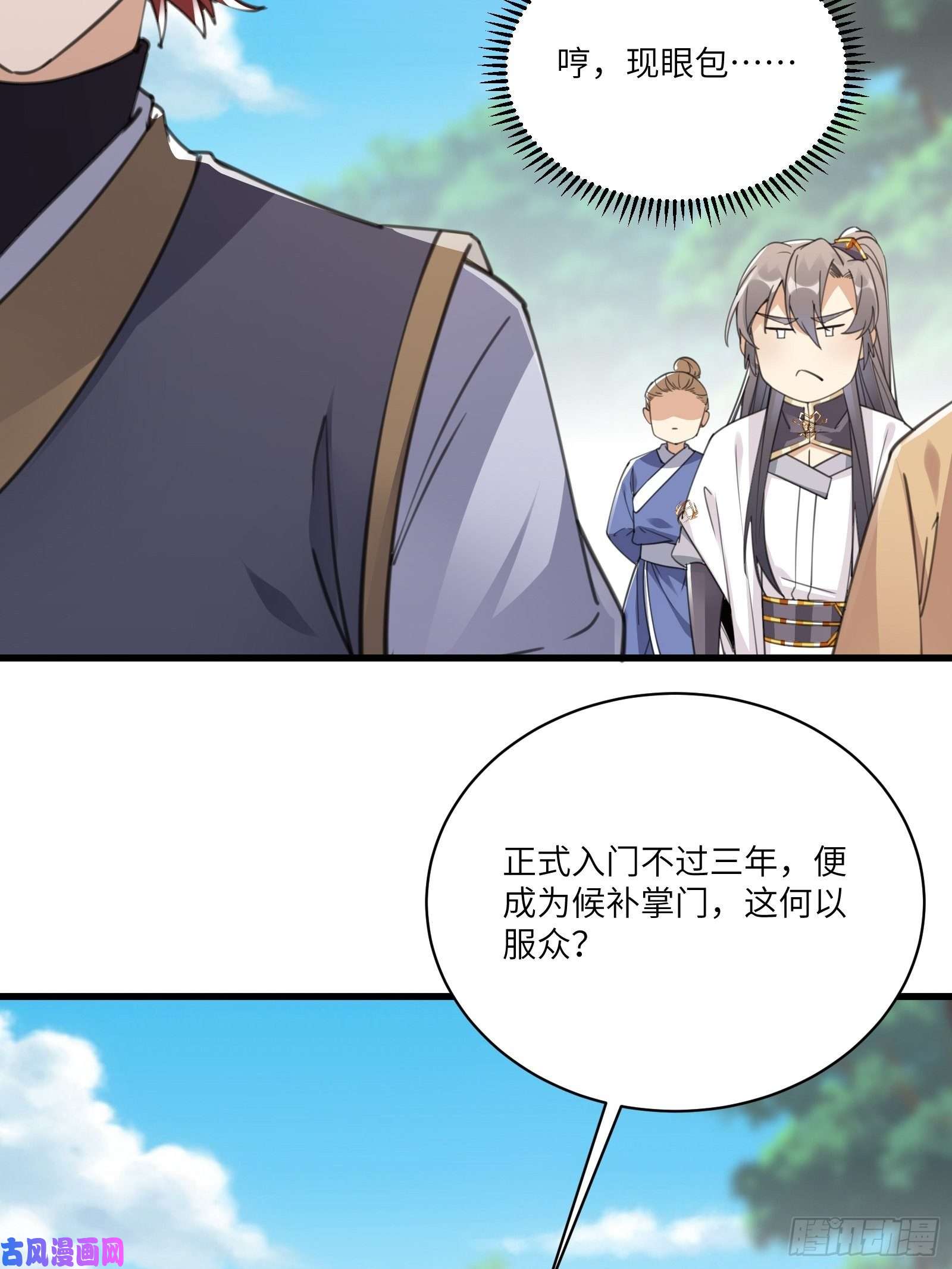 修仙就要傍富婆第56话 质疑？