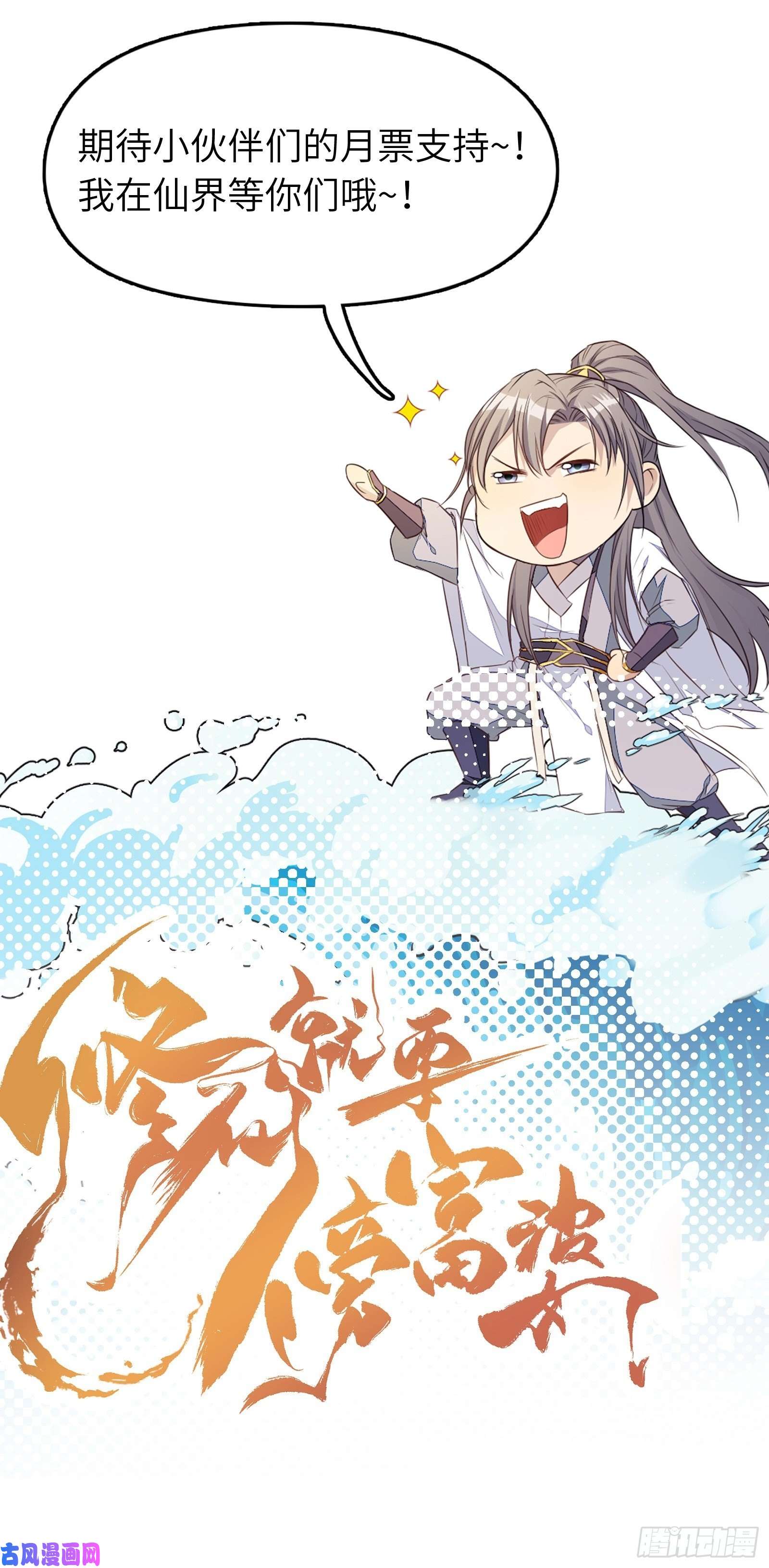 修仙就要傍富婆第56话 质疑？