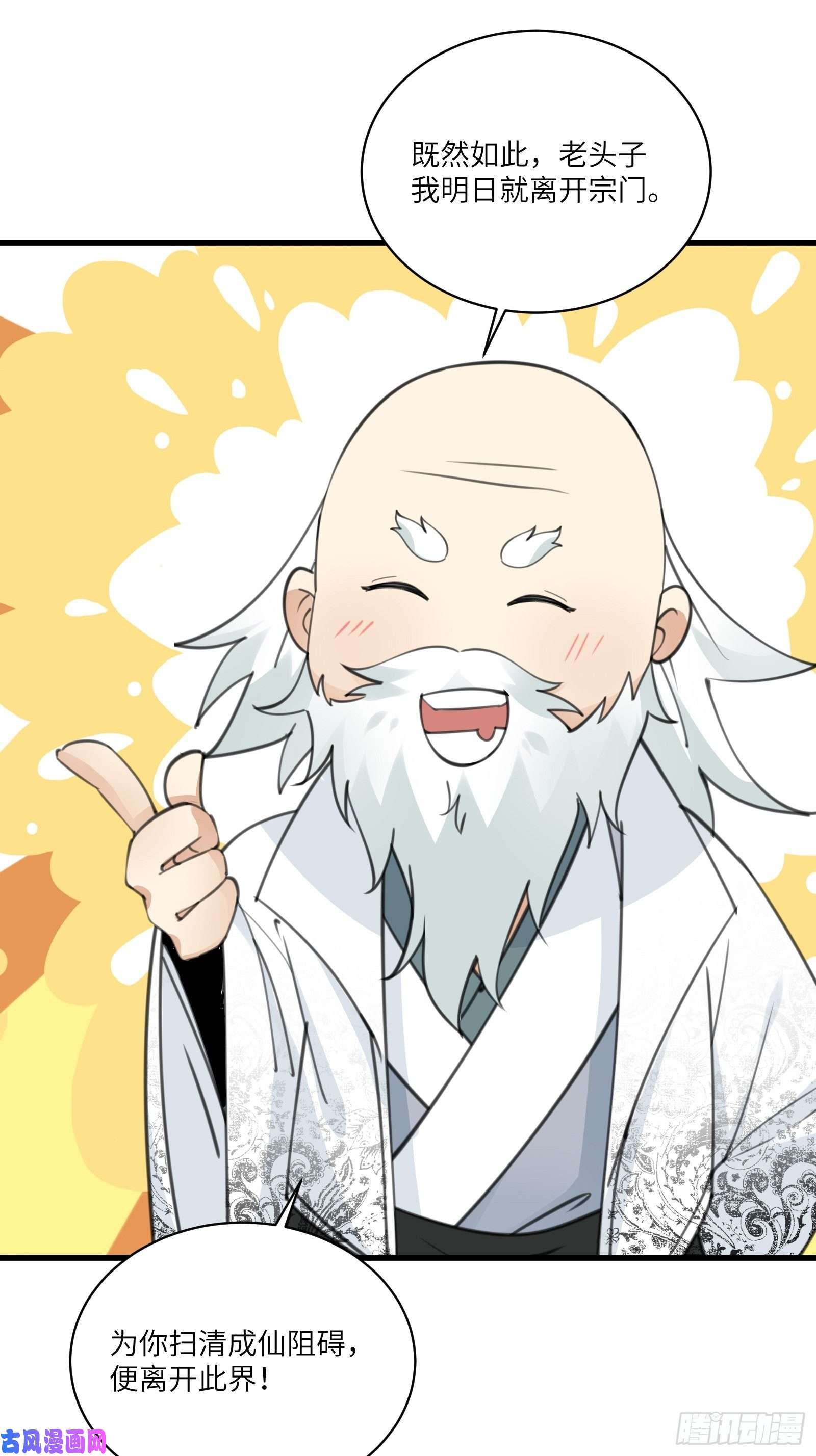 修仙就要傍富婆第58话 飞升离开此界