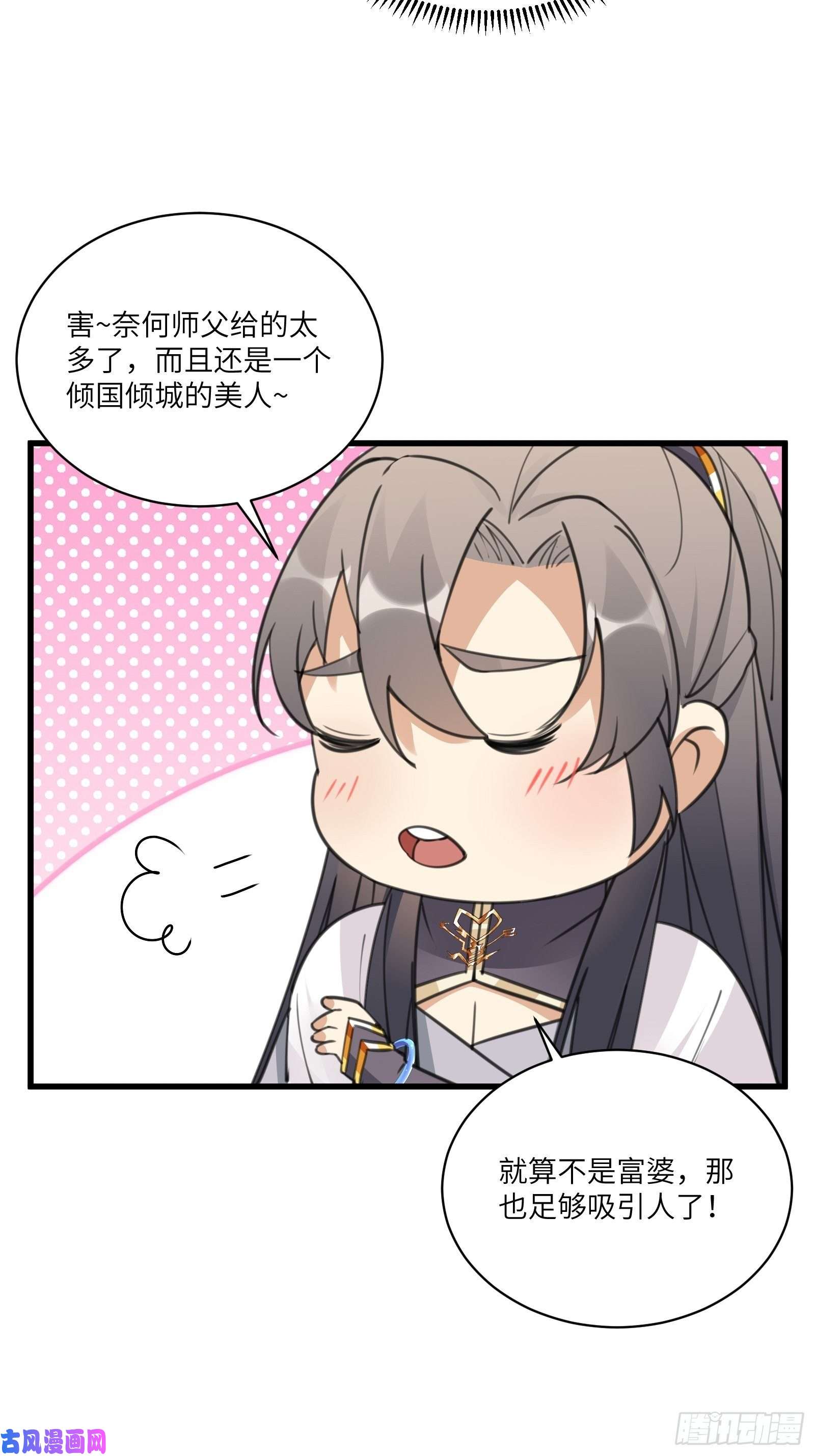修仙就要傍富婆第62话 奈何师父给的太多