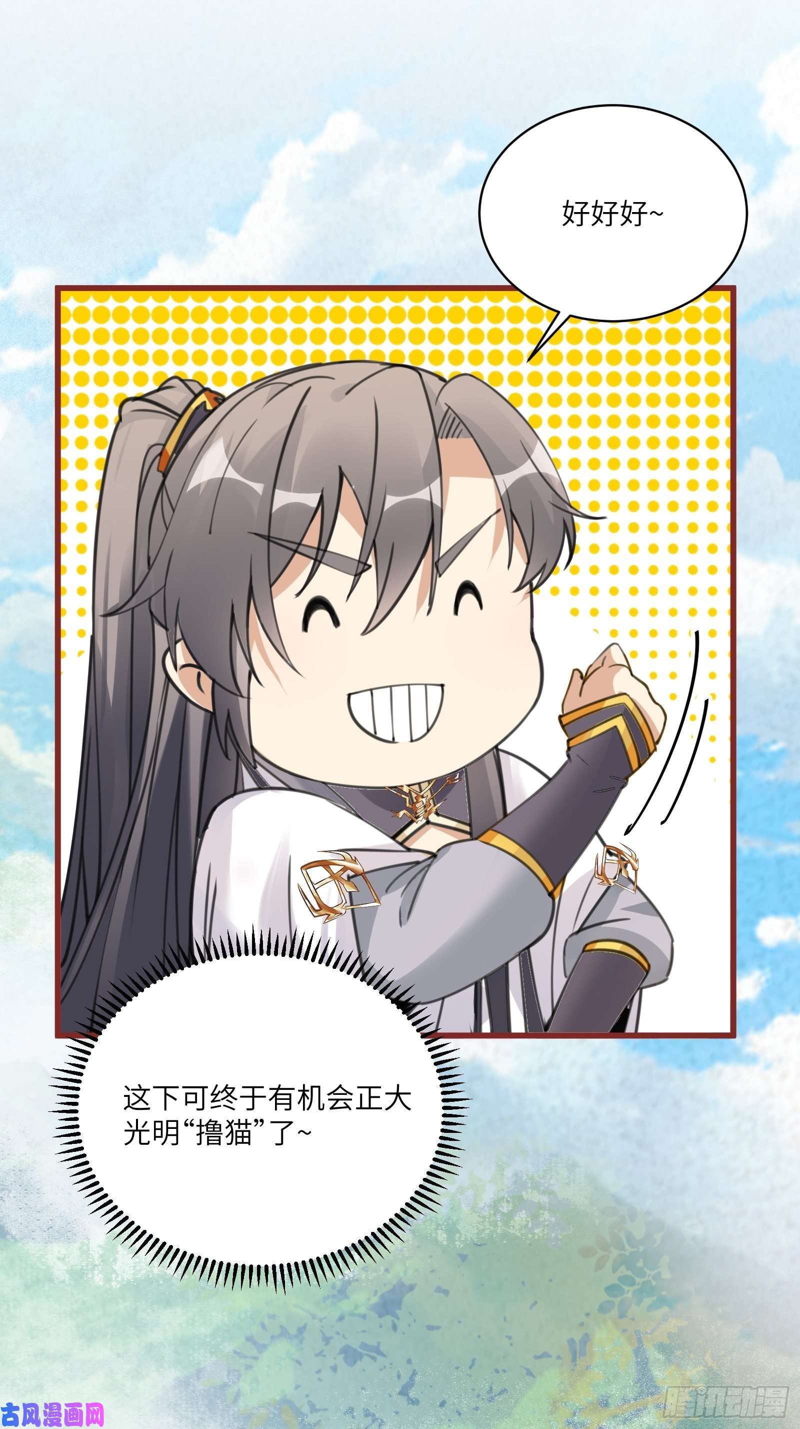 修仙就要傍富婆第63话 神兽滚滚