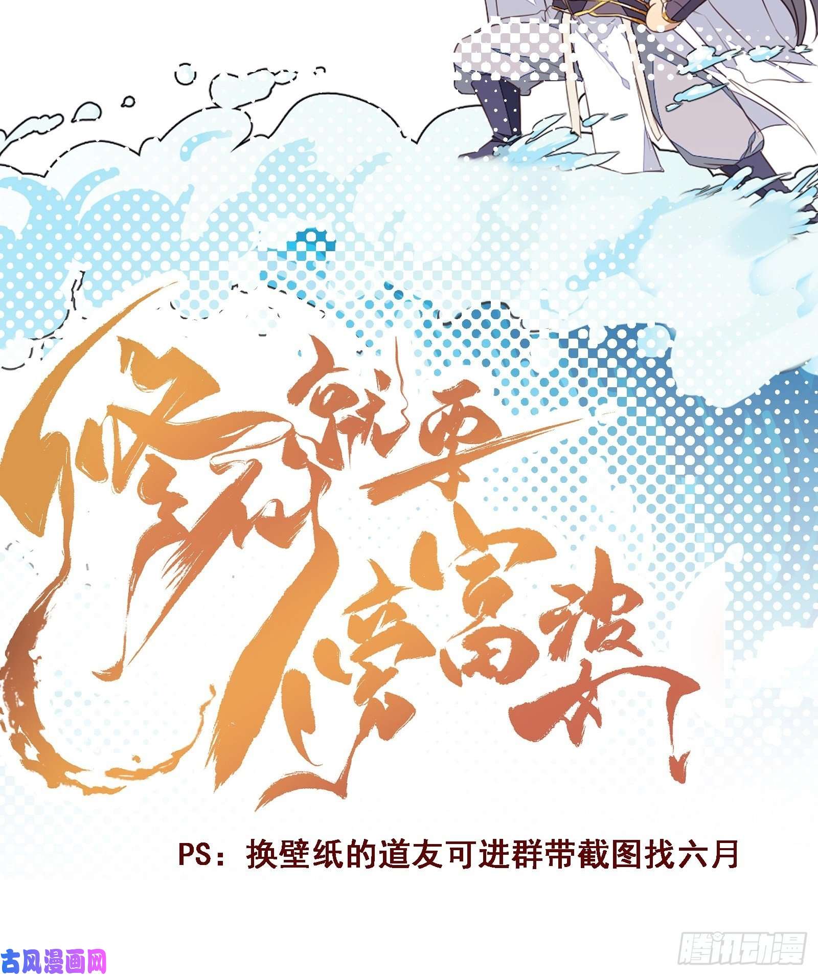 修仙就要傍富婆第63话 神兽滚滚