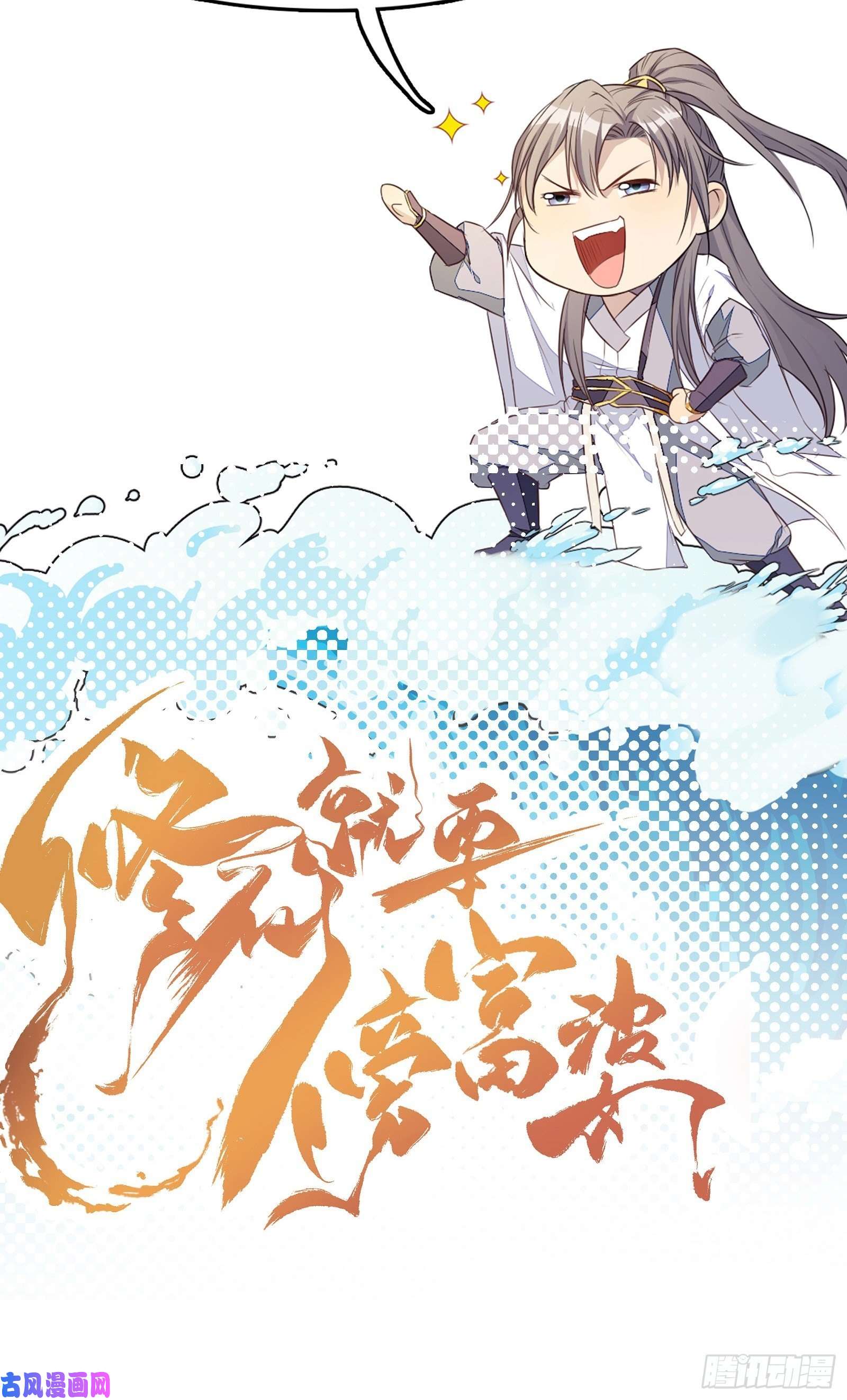修仙就要傍富婆第68话 老爷子玩这么花了？
