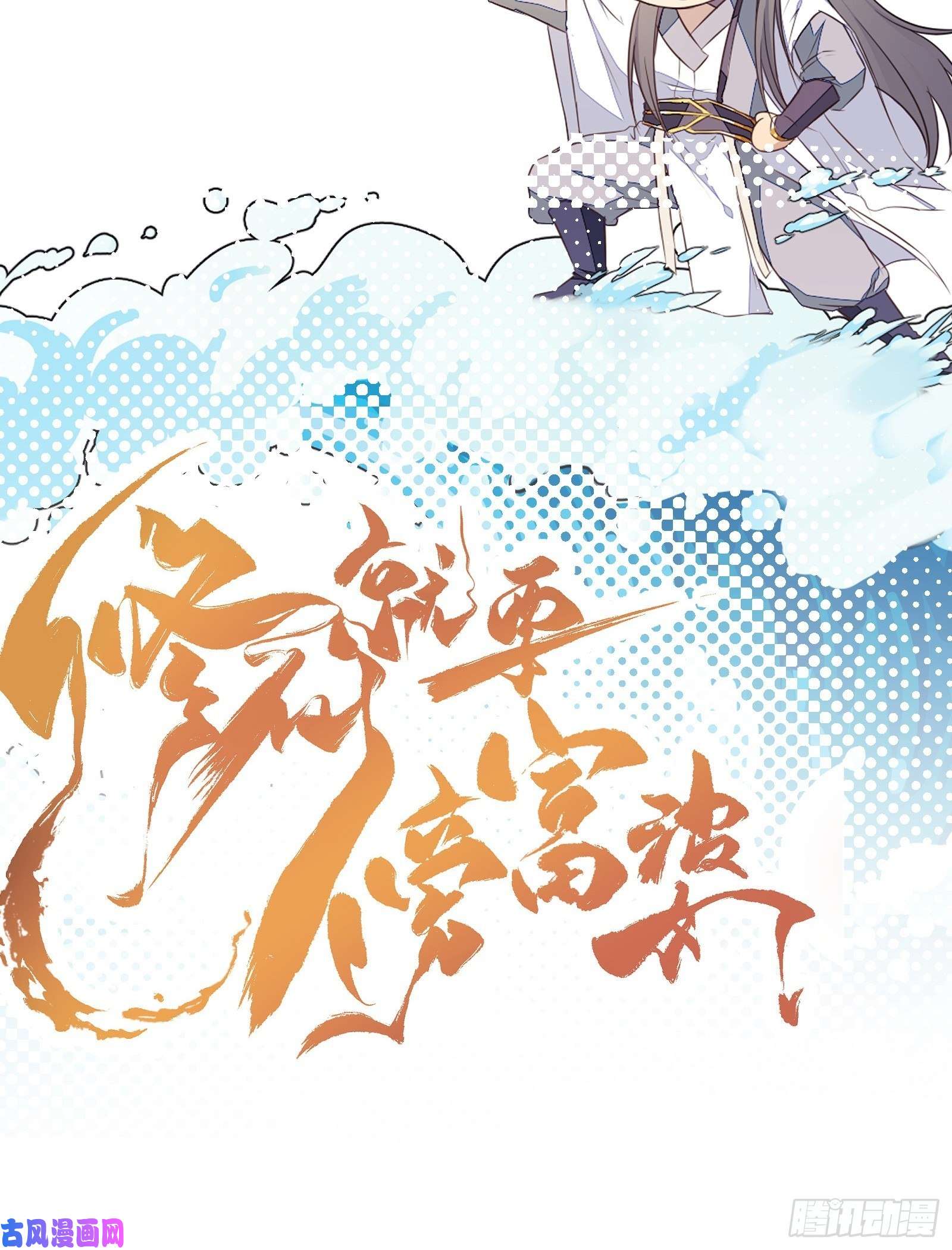 修仙就要傍富婆第70话 有人闹事（活动中）