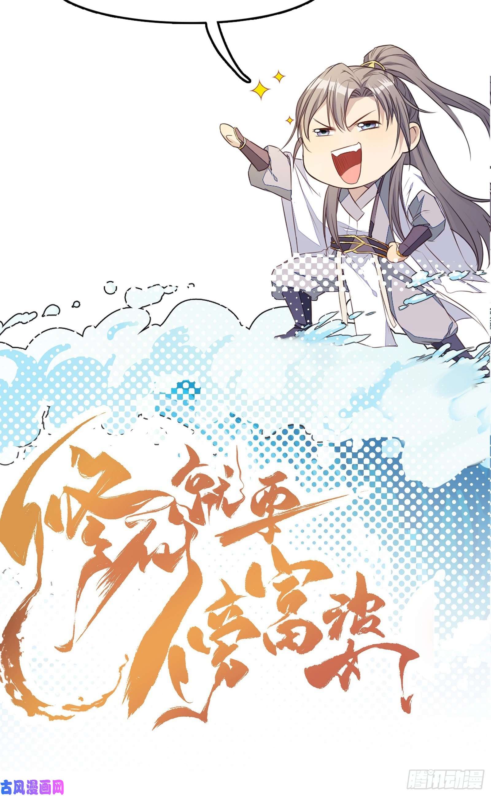 修仙就要傍富婆第73话 皇帝驾崩